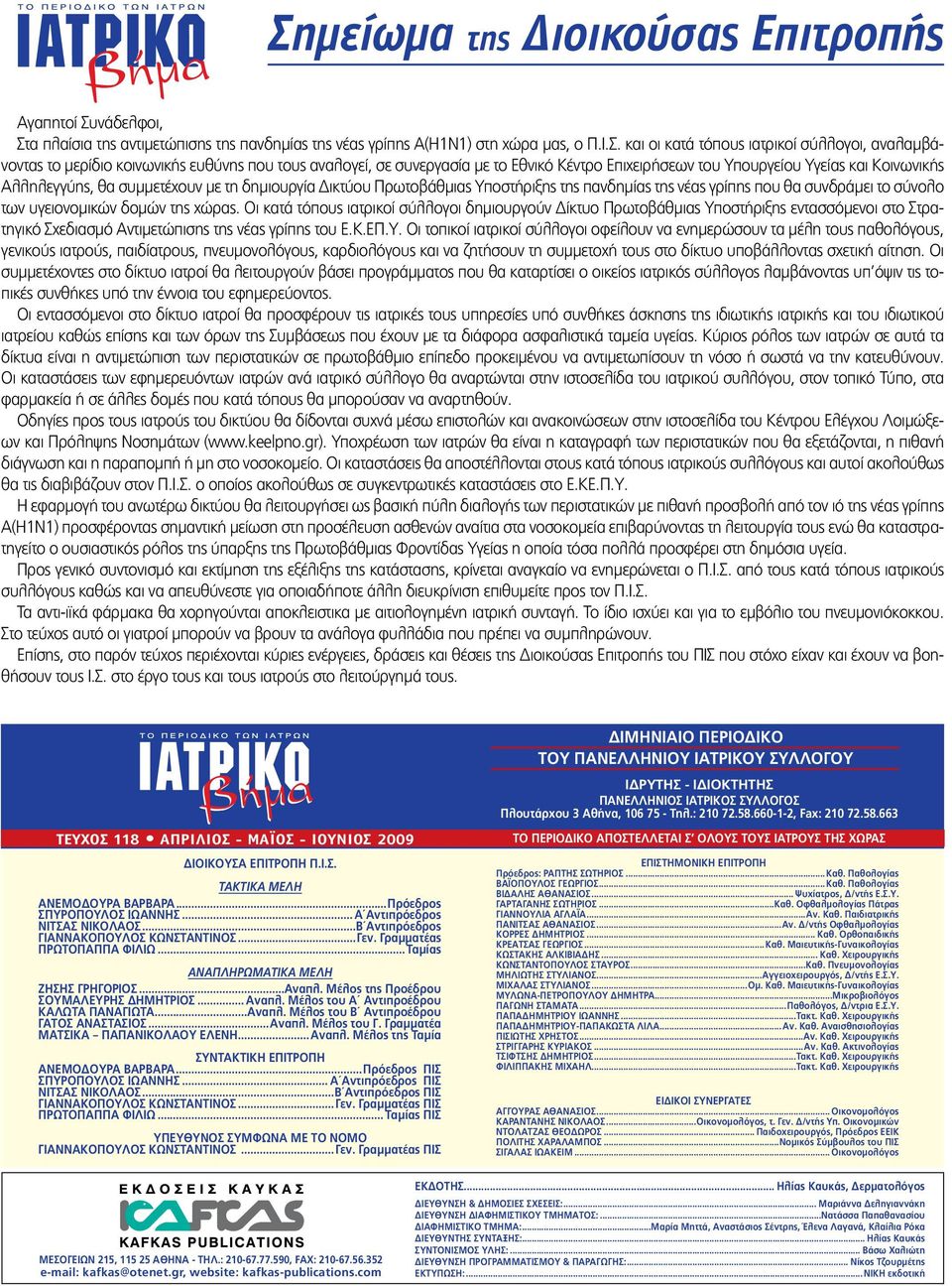 Υποστήριξης της πανδημίας της νέας γρίπης που θα συνδράμει το σύνολο των υγειονομικών δομών της χώρας.