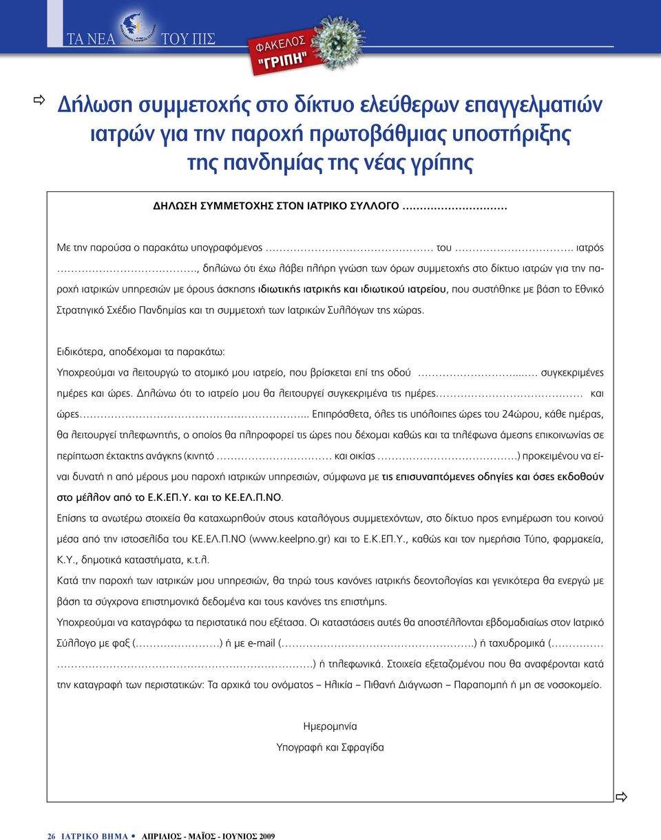 , δηλώνω ότι έχω λάβει πλήρη γνώση των όρων συμμετοχής στο δίκτυο ιατρών για την παροχή ιατρικών υπηρεσιών με όρους άσκησης ιδιωτικής ιατρικής και ιδιωτικού ιατρείου, που συστήθηκε με βάση το Εθνικό