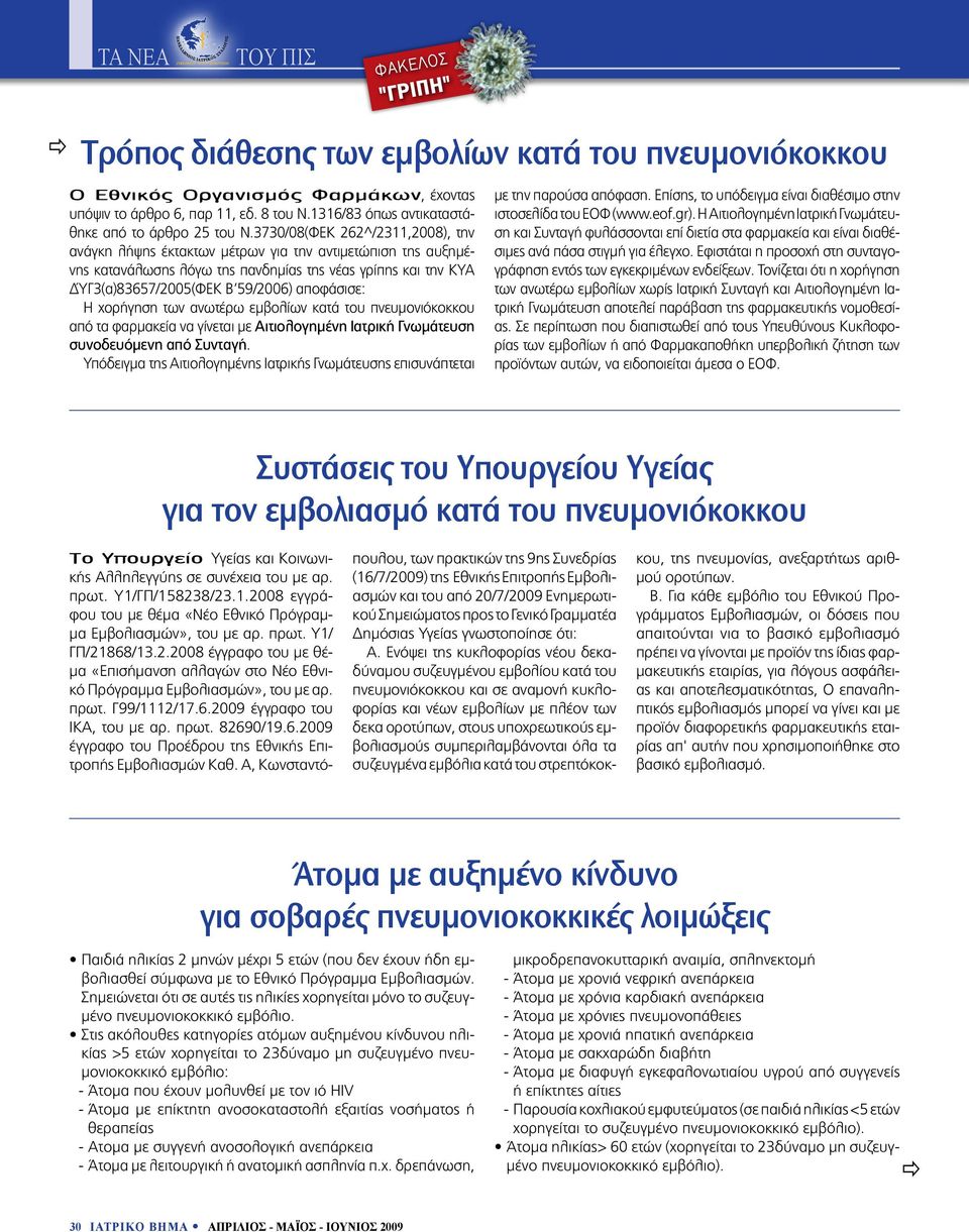 3730/08(ΦΕΚ 262^/2311,2008), την ανάγκη λήψης έκτακτων μέτρων για την αντιμετώπιση της αυξημένης κατανάλωσης λόγω της πανδημίας της νέας γρίπης και την ΚΥΑ ΔΎΓ3(α)83657/2005(ΦΕΚ Β 59/2006) αποφάσισε:
