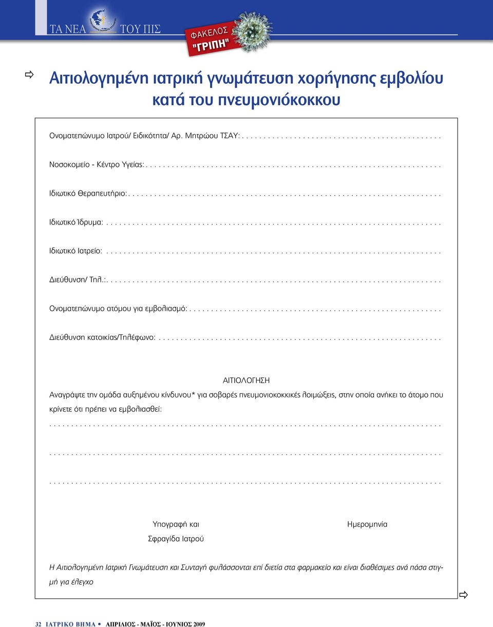 .. ΑΙΤΙΟΛΟΓΗΣΗ Αναγράψτε την ομάδα αυξημένου κίνδυνου* για σοβαρές πνευμονιοκοκκικές λοιμώξεις, στην οποία ανήκει το άτομο που κρίνετε ότι πρέπει να εμβολιασθεί:.