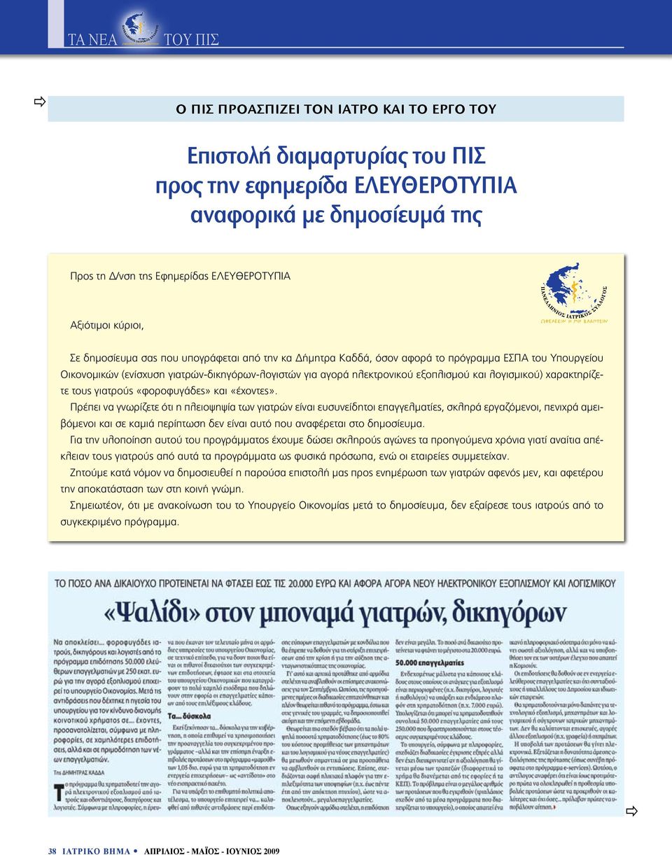 εξοπλισμού και λογισμικού) χαρακτηρίζετε τους γιατρούς «φοροφυγάδες» και «έχοντες».