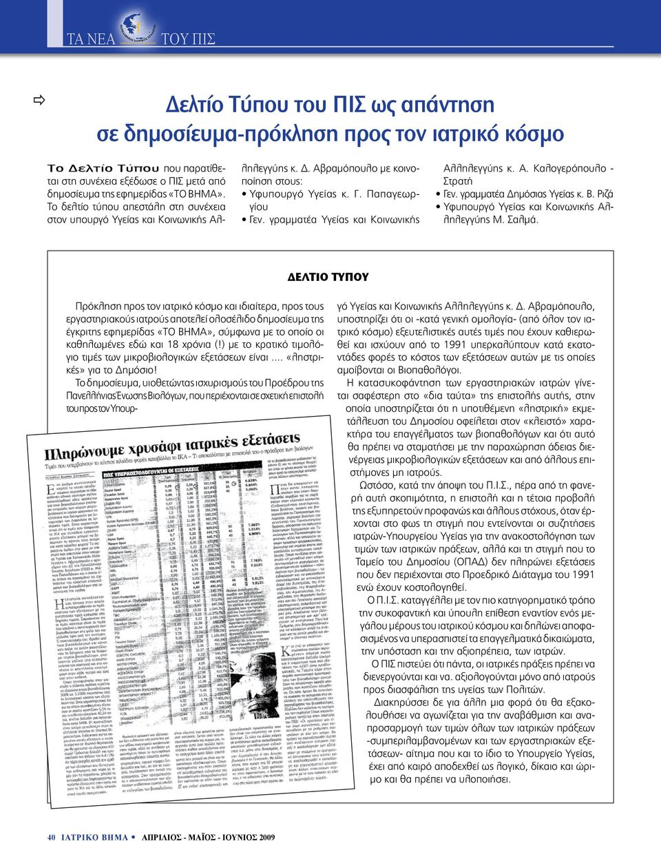 γραμματέα Υγείας και Κοινωνικής Αλληλεγγύης κ. Α. Καλογερόπουλο - Στρατή Γεν. γραμματέα Δημόσιας Υγείας κ. Β. Ριζά Υφυπουργό Υγείας και Κοινωνικής Αλληλεγγύης Μ. Σαλμά.