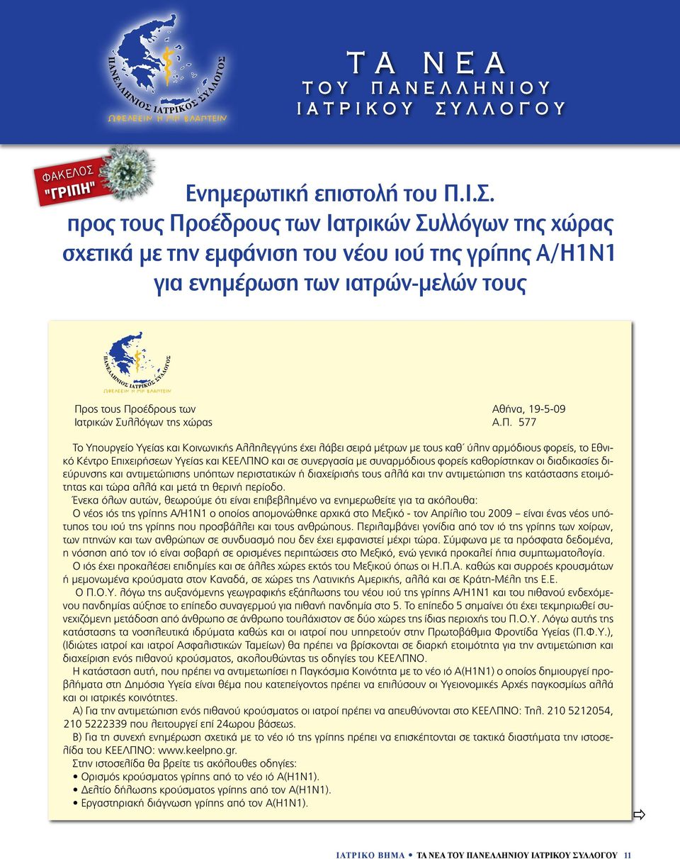 προς τους Προέδρους των Ιατρικών Συλλόγων της χώρας σχετικά με την εμφάνιση του νέου ιού της γρίπης Α/Η1Ν1 για ενημέρωση των ιατρών-μελών τους "ΓΡΙΠΗ" Προς τους Προέδρους των Αθήνα, 19-5-09 Ιατρικών