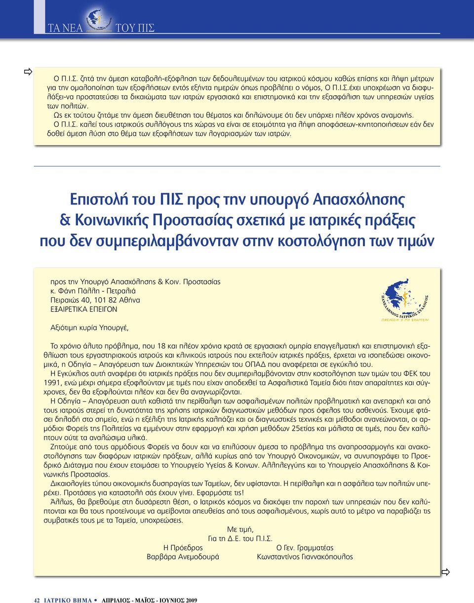 Ως εκ τούτου ζητάμε την άμεση διευθέτηση του θέματος και δηλώνουμε ότι δεν υπάρχει πλέον χρόνος αναμονής. Ο Π.Ι.Σ.