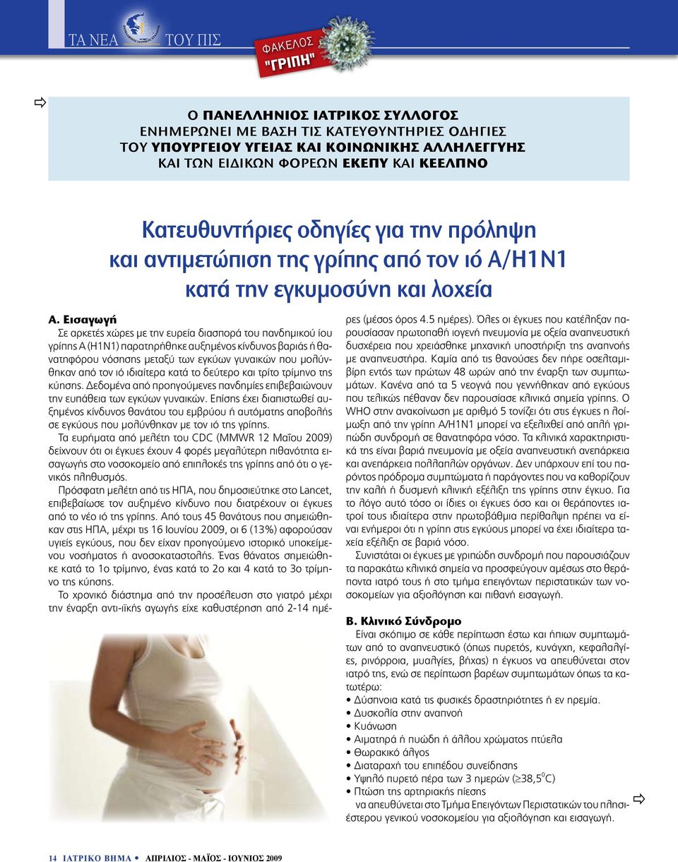 Εισαγωγή Σε αρκετές χώρες με την ευρεία διασπορά του πανδημικού ίου γρίπης Α (Η1Ν1) παρατηρήθηκε αυξημένος κίνδυνος βαριάς ή θανατηφόρου νόσησης μεταξύ των εγκύων γυναικών που μολύνθηκαν από τον ιό