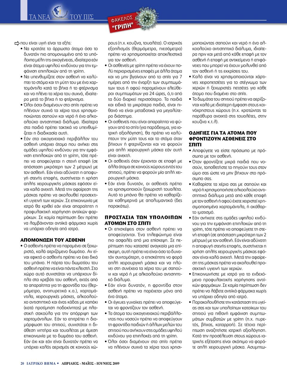 Να υπενθυμίζετε στον ασθενή να καλύπτει το στόμα και τη μύτη του με ένα χαρτομάντιλο κατά το βήχα ή το φτέρνισμα και να πλένει τα χέρια του συχνά, ιδιαίτερα μετά το βήχα ή το φτέρνισμα.