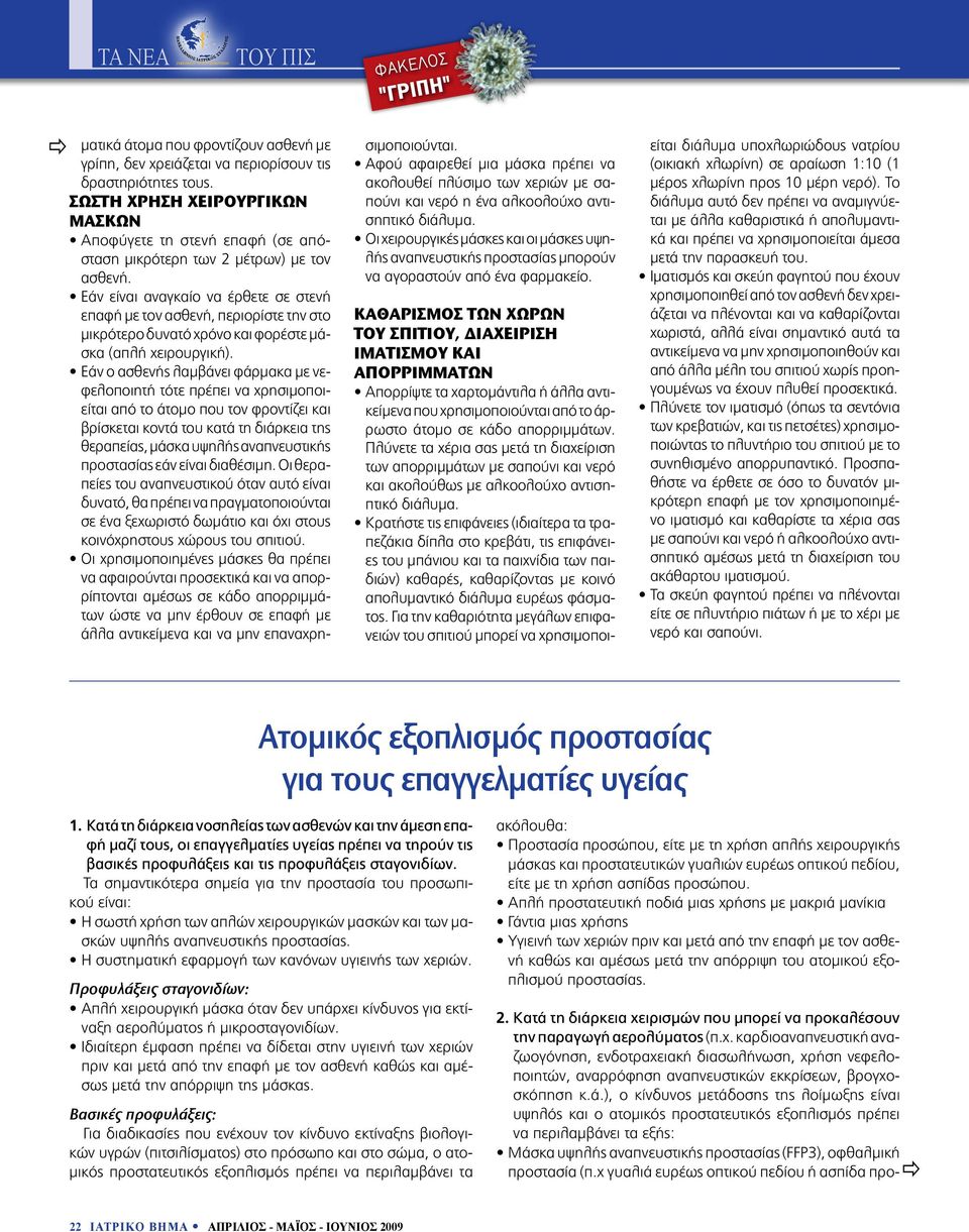 Εάν είναι αναγκαίο να έρθετε σε στενή επαφή με τον ασθενή, περιορίστε την στο μικρότερο δυνατό χρόνο και φορέστε μάσκα (απλή χειρουργική).