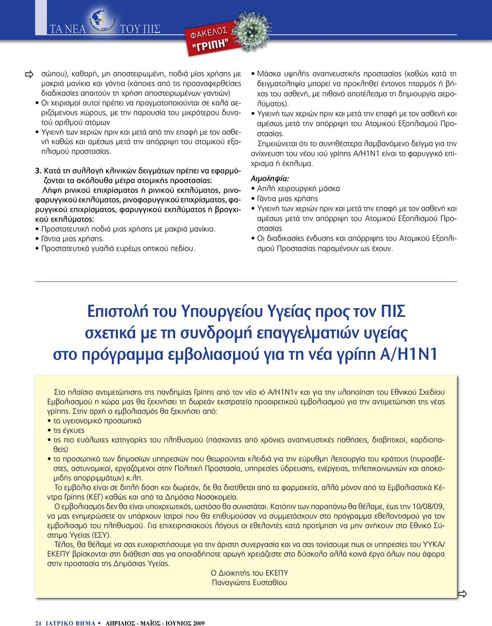 και αμέσως μετά την απόρριψη του ατομικού εξοπλισμού προστασίας. 3.