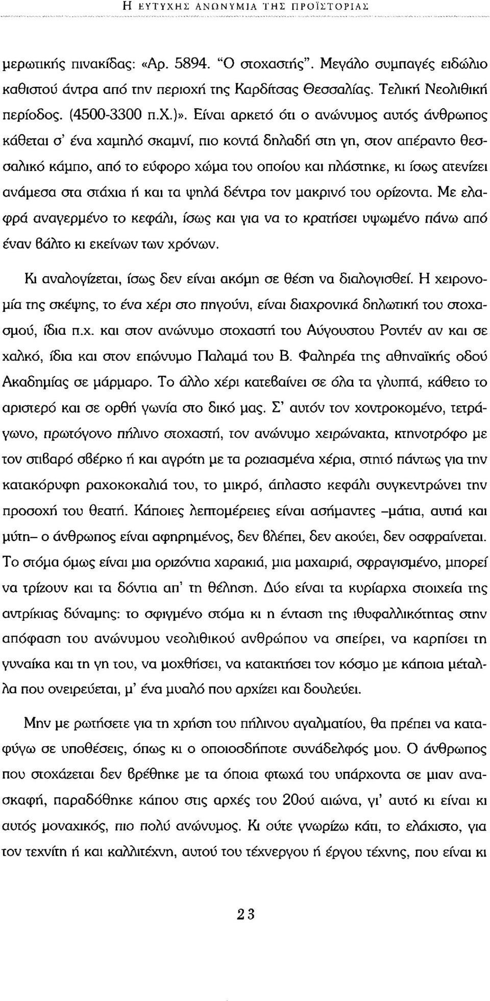 Είναι αρκετό ότι ο ανώνυμος αυτός άνθρωπος κάθεται σ' ένα χαμηλό σκαμνί, πιο κοντά δηλαδή στη γη, στον απέραντο θεσσαλικό κάμπο, από το εύφορο χώμα του οποίου και πλάστηκε, κι ίσως ατενίζει ανάμεσα