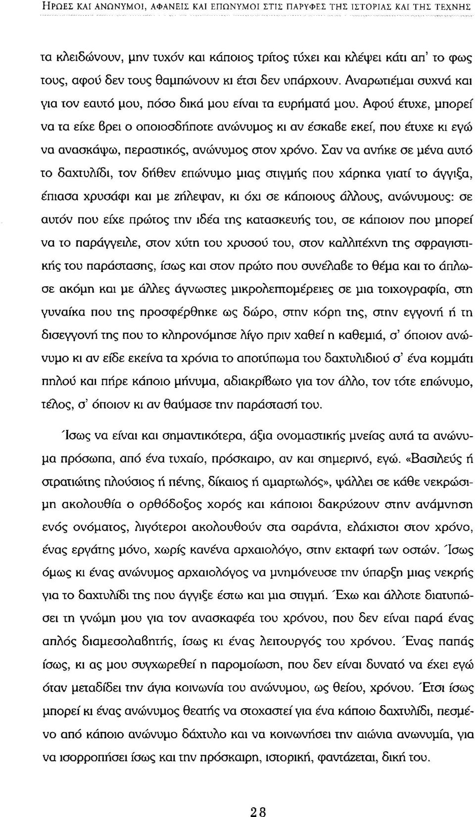 Αφού έτυχε, μπορεί να τα είχε βρει ο οποιοσδήποτε ανώνυμος κι αν έσκαβε εκεί, που έτυχε κι εγώ να ανασκάψω, περαστικός, ανώνυμος στον χρόνο.