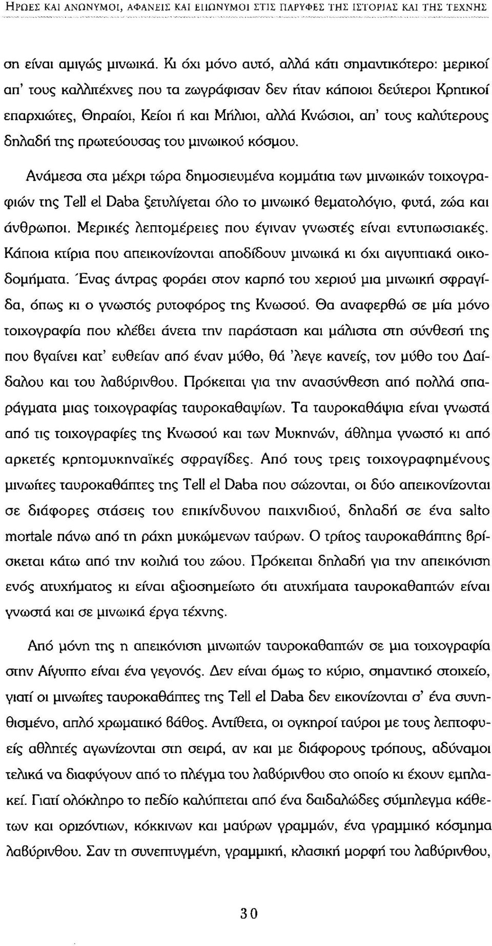 δηλαδή της πρωτεύουσας του μινωικού κόσμου. Ανάμεσα στα μέχρι τώρα δημοσιευμένα κομμάτια των μινωικών τοιχογραφιών της Tell el Daba ξετυλίγεται όλο το μινωικό θεματολόγιο, φυτά, ζώα και άνθρωποι.