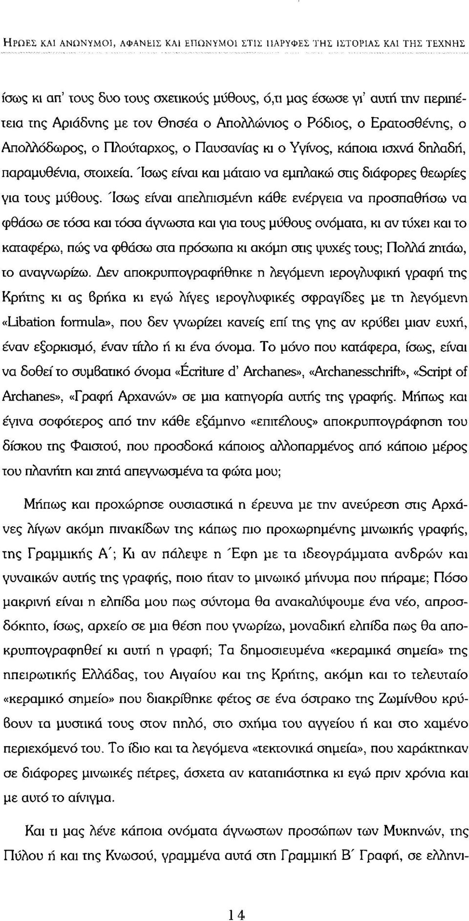 Ίσως είναι και μάταιο να εμπλακώ στις διάφορες θεωρίες για τους μύθους.