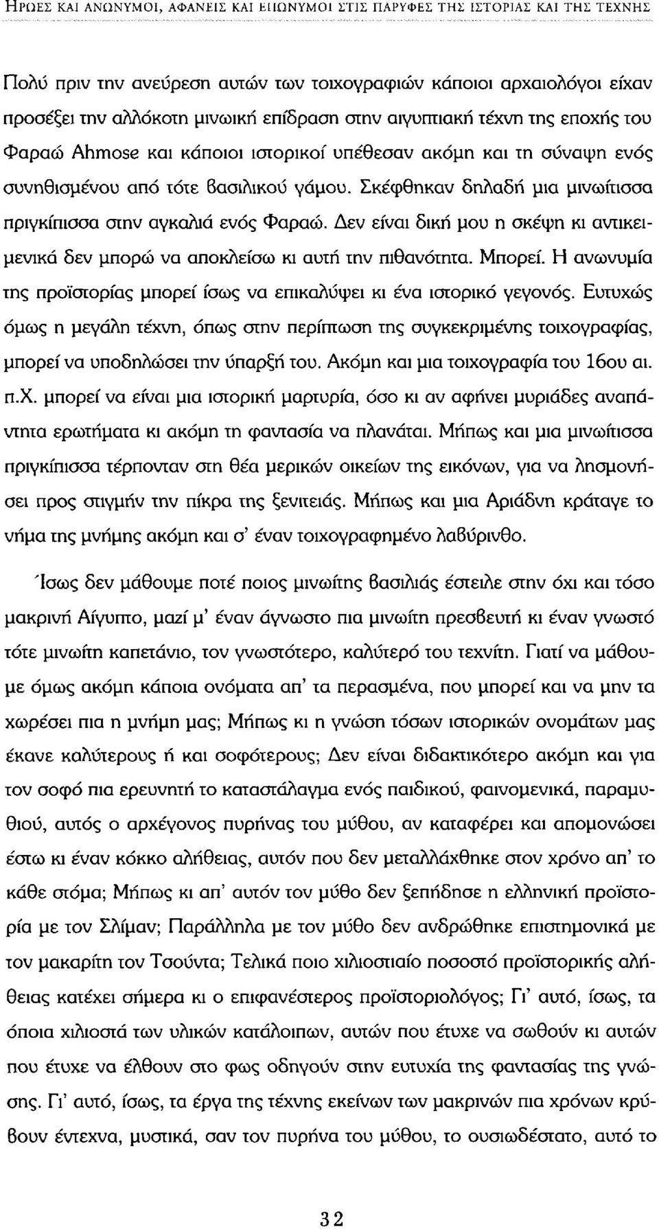 Σκέφθηκαν δηλαδή μια μινωίτισσα πριγκίπισσα στην αγκαλιά ενός Φαραώ. Δεν είναι δική μου η σκέψη κι αντικειμενικά δεν μπορώ να αποκλείσω κι αυτή την πιθανότητα. Μπορεί.