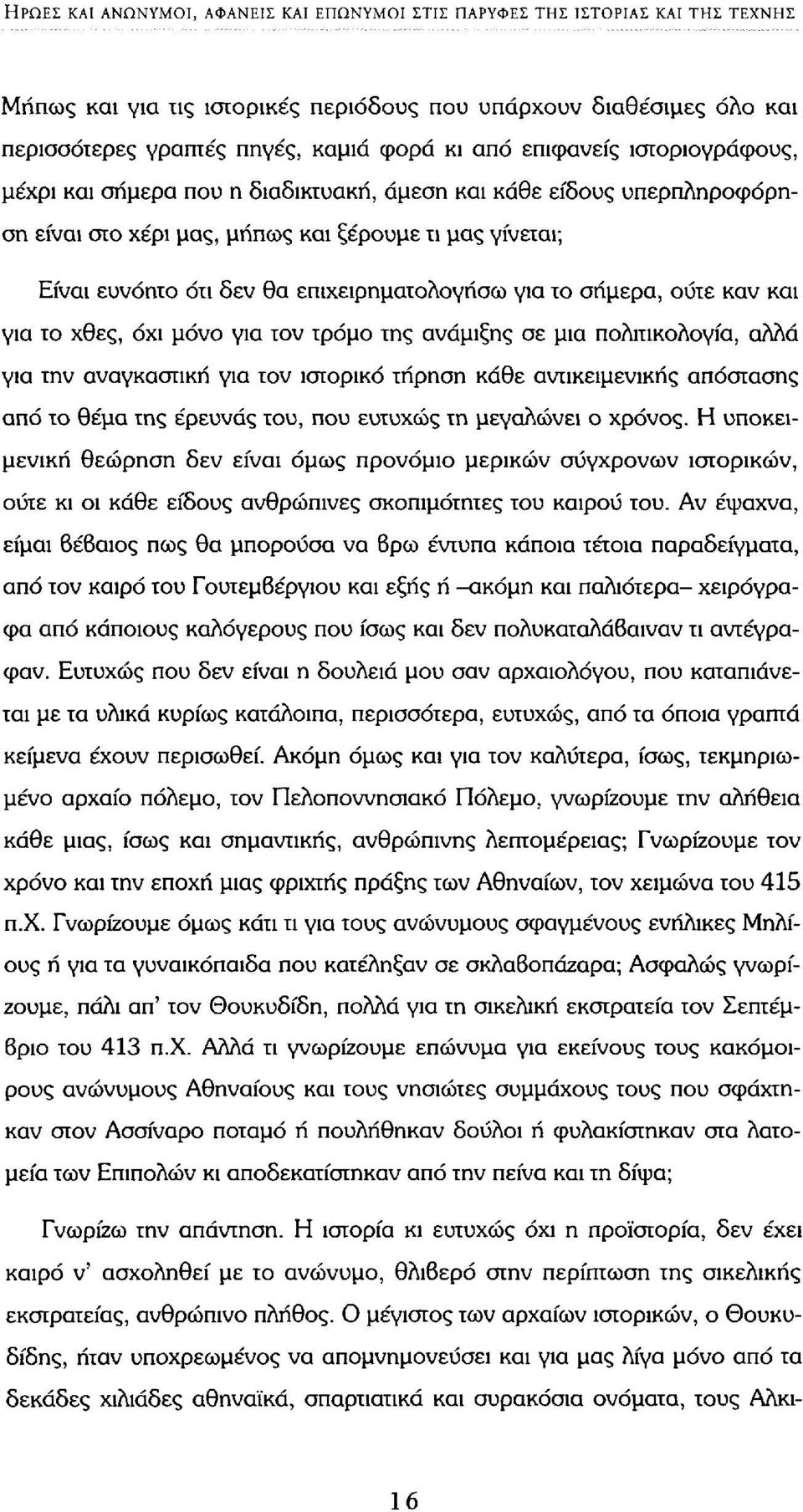 για το σήμερα, ούτε καν και για το χθες, όχι μόνο για τον τρόμο της ανάμιξης σε μια πολιτικολογία, αλλά για την αναγκαστική για τον ιστορικό τήρηση κάθε αντικειμενικής απόστασης από το θέμα της