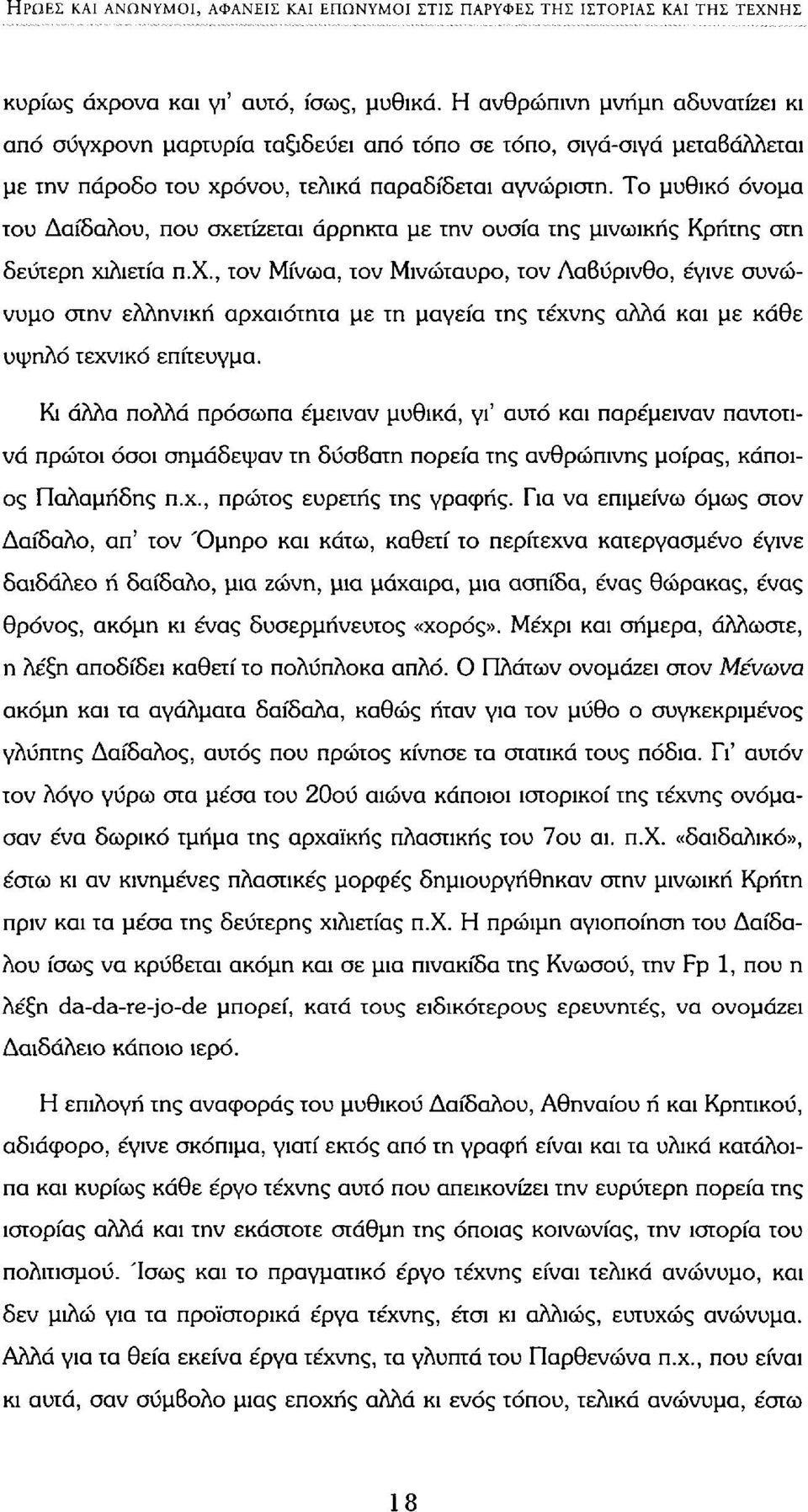 Το μυθικό όνομα του Δαίδαλου, που σχετίζεται άρρηκτα με την ουσία της μινωικής Κρήτης στη δεύτερη χιλιετία π.χ., τον Μίνωα, τον Μινώταυρο, τον Λαβύρινθο, έγινε συνώνυμο στην ελληνική αρχαιότητα με τη μαγεία της τέχνης αλλά και με κάθε υψηλό τεχνικό επίτευγμα.