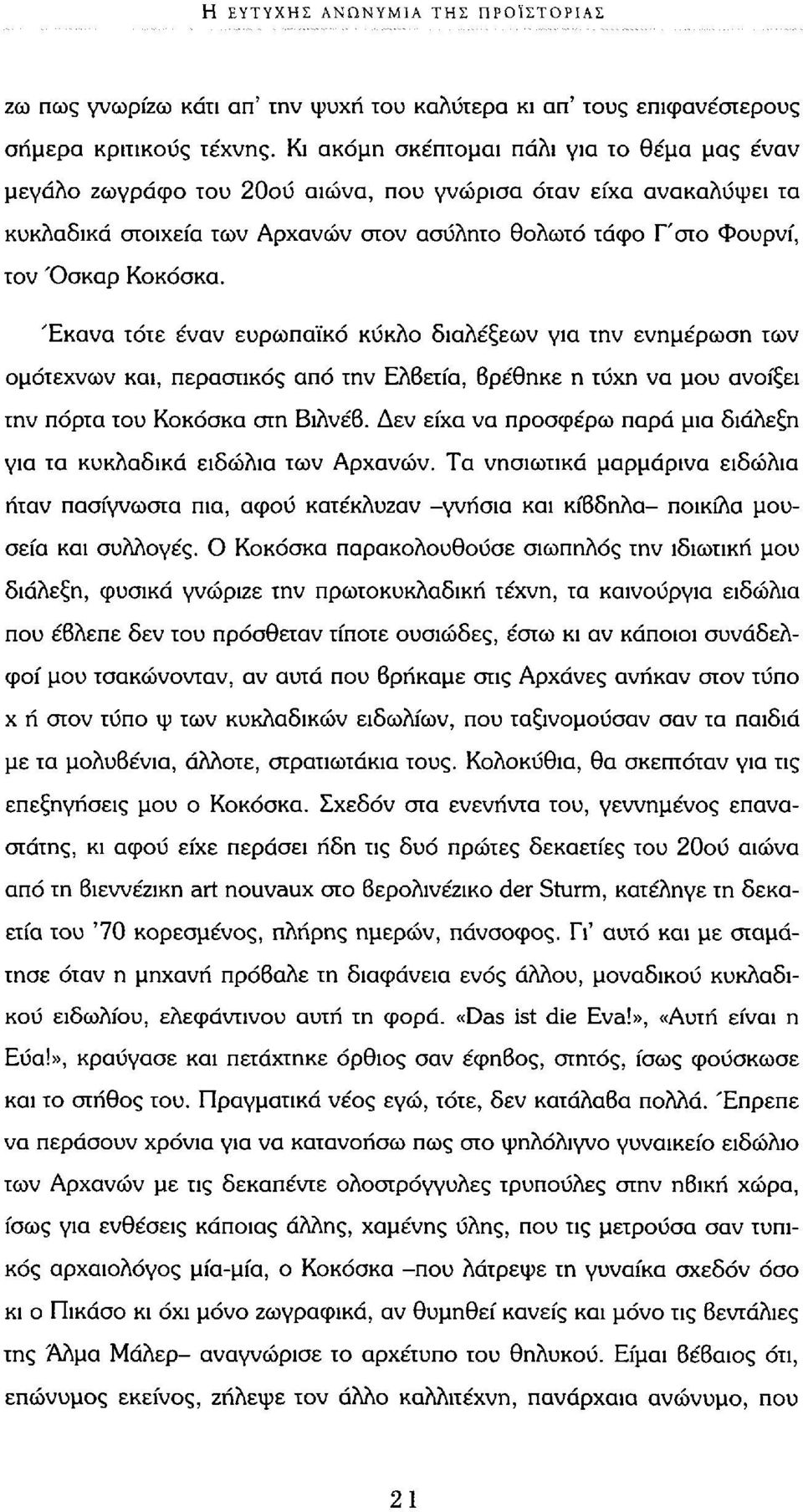 Έκανα τότε έναν ευρωπαϊκό κύκλο διαλέξεων για την ενημέρωση των ομότεχνων και, περαστικός από την Ελβετία, βρέθηκε η τύχη να μου ανοίξει την πόρτα του Κοκόσκα στη Βιλνέβ.