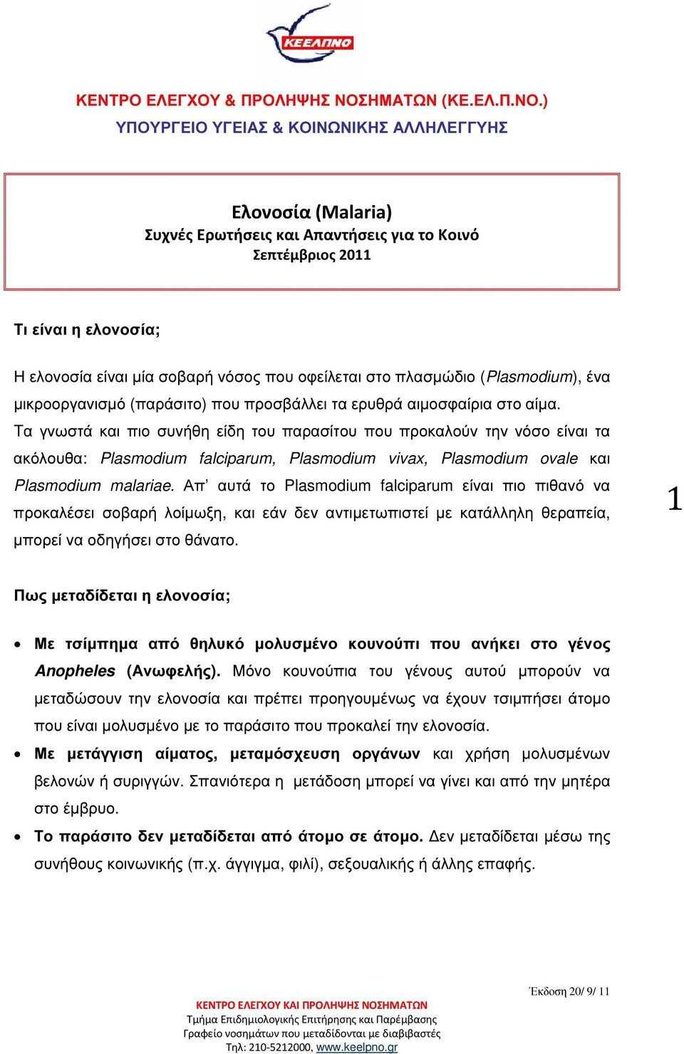 ) ΥΠΟΥΡΓΕΙΟ ΥΓΕΙΑΣ & ΚΟΙΝΩΝΙΚΗΣ ΑΛΛΗΛΕΓΓΥΗΣ Ελονοσία (Malaria) Συχνές Ερωτήσεις και Απαντήσεις για το Κοινό Σεπτέμβριος 2011 Τι είναι η ελονοσία; Η ελονοσία είναι µία σοβαρή νόσος που οφείλεται στο