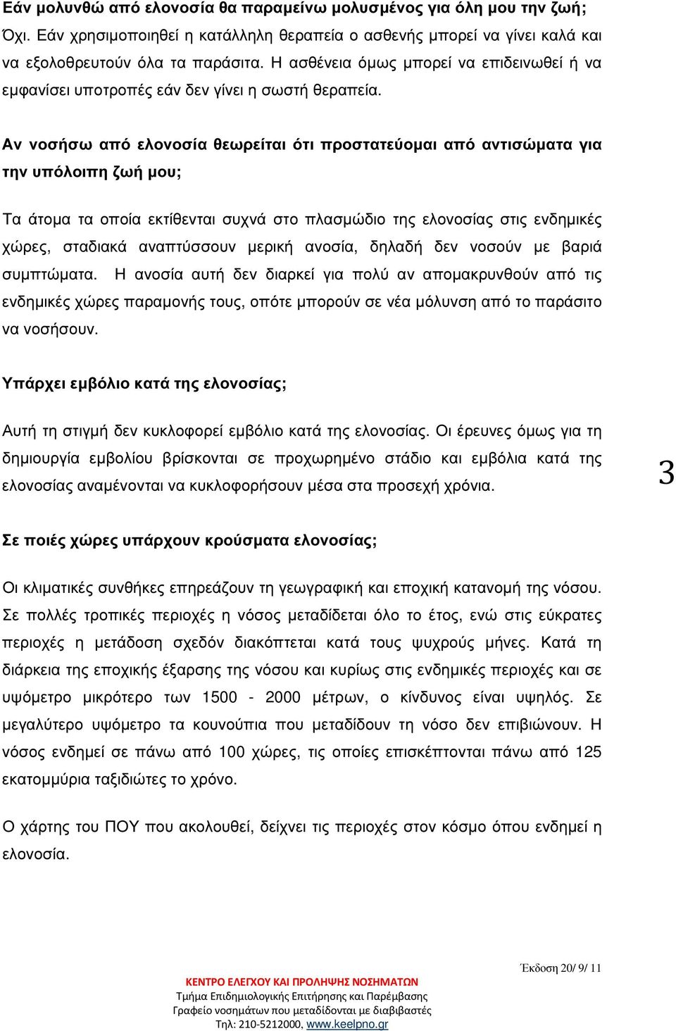 Αν νοσήσω από ελονοσία θεωρείται ότι προστατεύοµαι από αντισώµατα για την υπόλοιπη ζωή µου; Τα άτοµα τα οποία εκτίθενται συχνά στο πλασµώδιο της ελονοσίας στις ενδηµικές χώρες, σταδιακά αναπτύσσουν