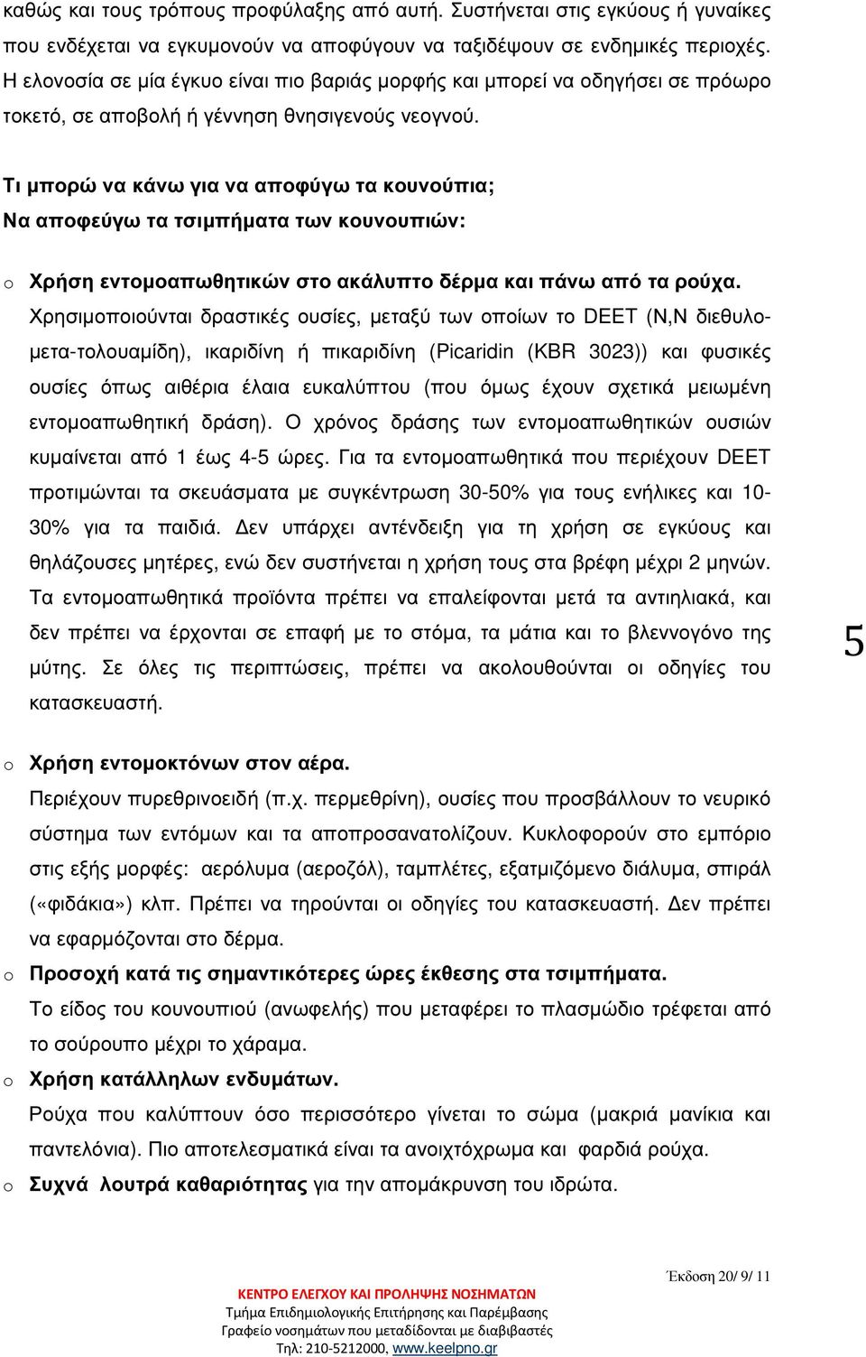 Τι µπορώ να κάνω για να αποφύγω τα κουνούπια; Να αποφεύγω τα τσιµπήµατα των κουνουπιών: o Χρήση εντοµοαπωθητικών στο ακάλυπτο δέρµα και πάνω από τα ρούχα.