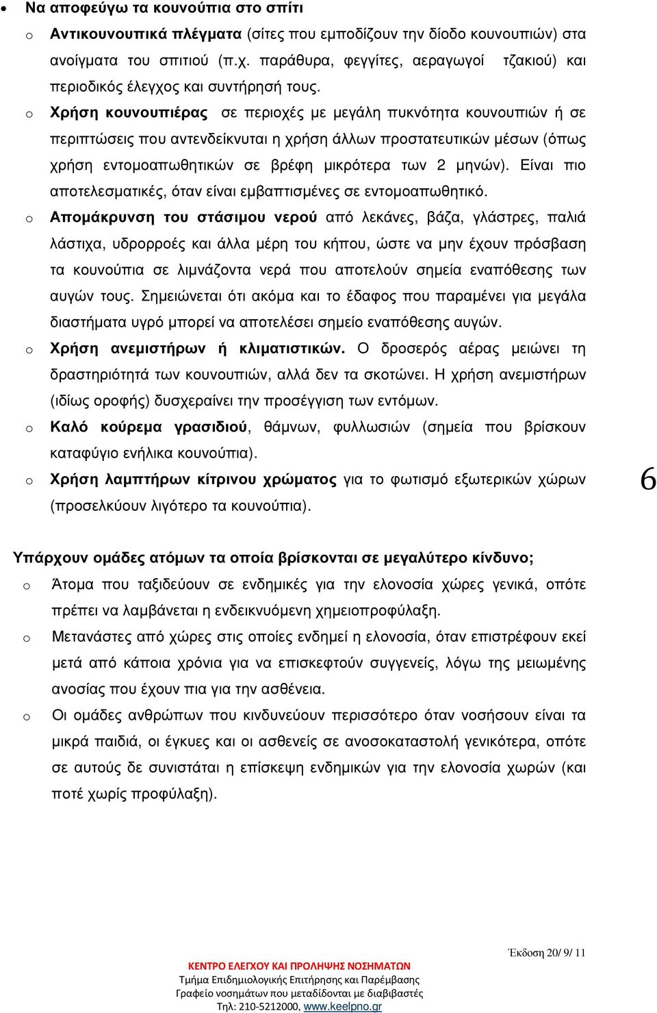 o Χρήση κουνουπιέρας σε περιοχές µε µεγάλη πυκνότητα κουνουπιών ή σε περιπτώσεις που αντενδείκνυται η χρήση άλλων προστατευτικών µέσων (όπως χρήση εντοµοαπωθητικών σε βρέφη µικρότερα των 2 µηνών).