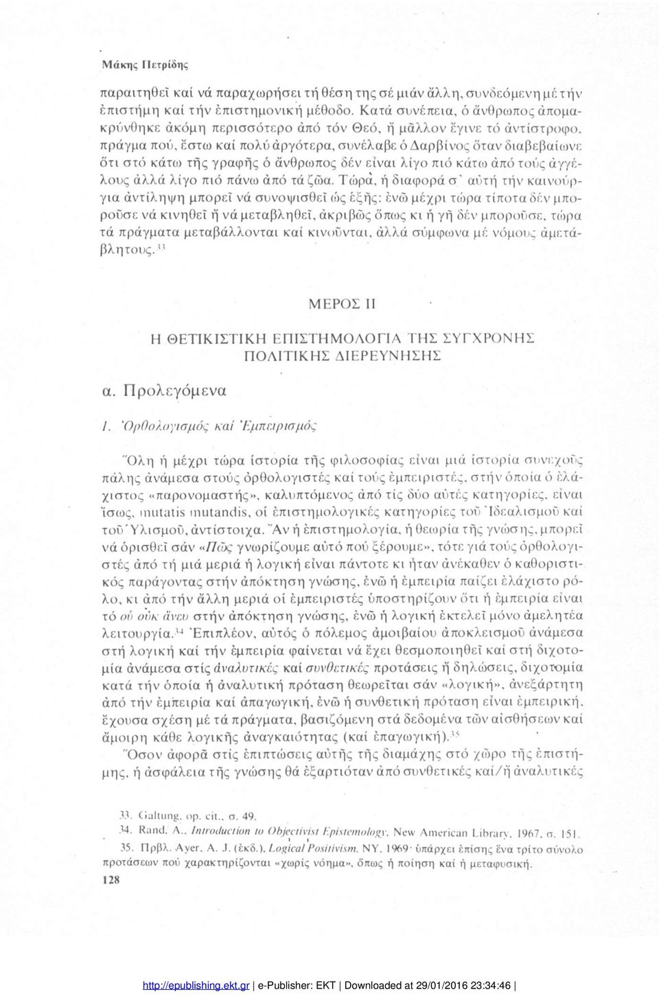 ό άνθρωπος δέν είναι λίγο πιό κάτω άπό τούς άγγέλους άλλά λίγο πιό πάνω άπό τάζώα.