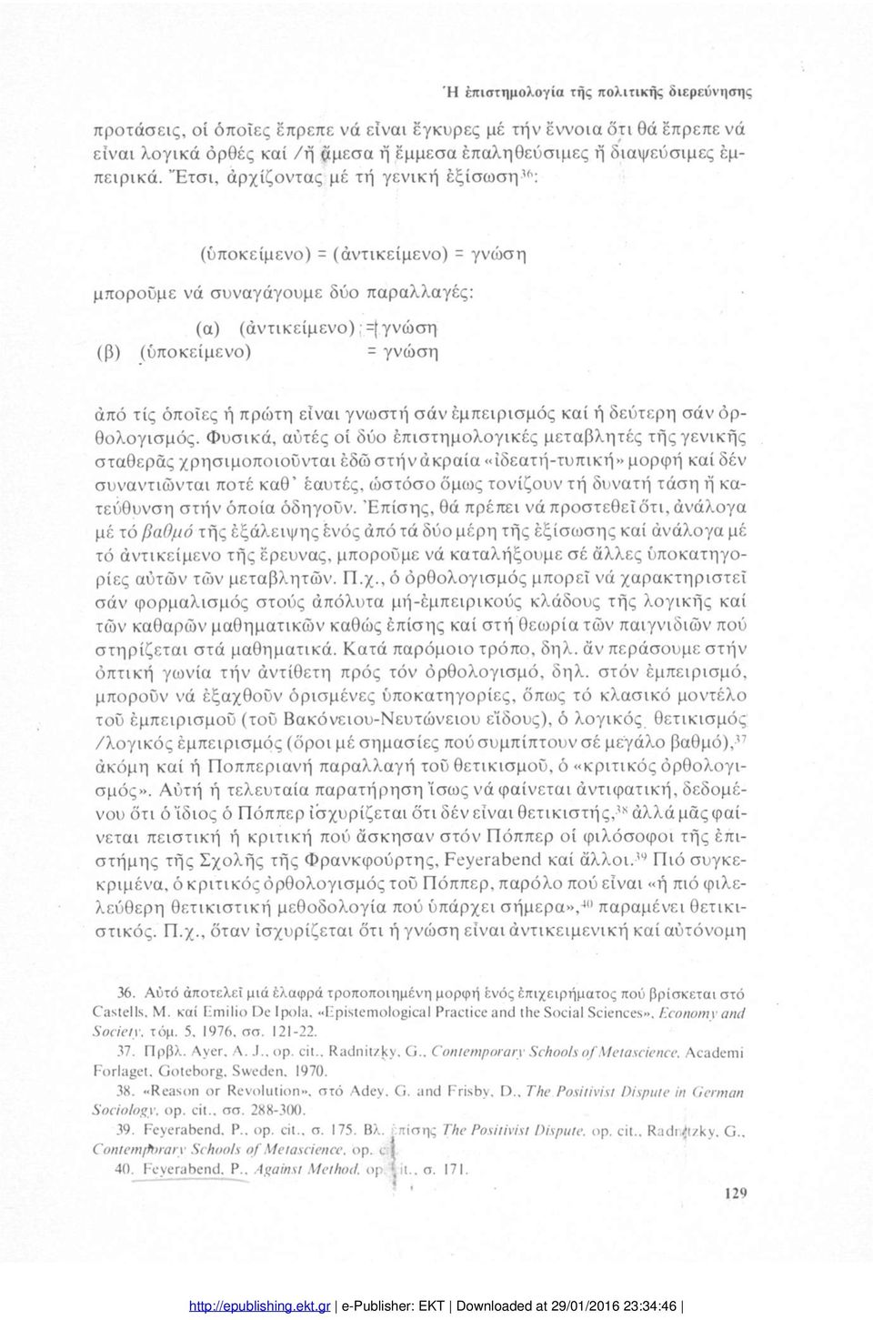 είναι γνωστή σάν εμπειρισμός καί ή δεύτερη σάν ορ θολογισμός.