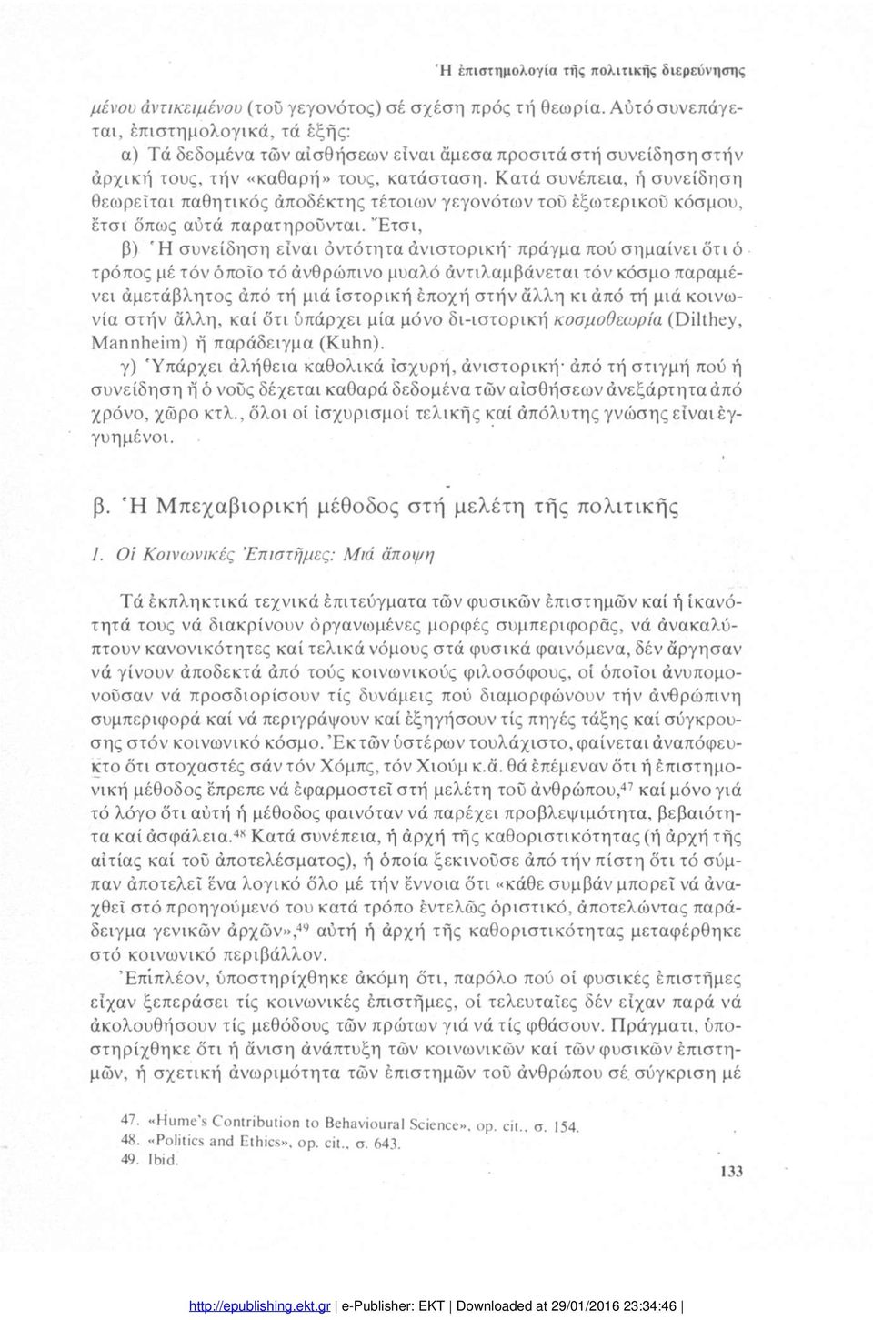 Κατά συνέπεια, ή συνείδηση θεωρείται παθητικός αποδέκτης τέτοιων γεγονότων του εξωτερικού κόσμου, έτσι όπως αύτά παρατηρούνται.