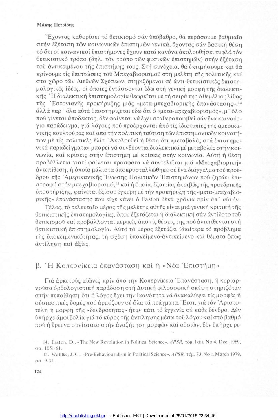 Στή συνέχεια, θά έκτιμήσουμε καί θά κρίνουμε τίς έπιπτώσεις του Μπεχαβιορισμού στή μελέτη τής πολιτικής καί στό χώρο τών Διεθνών Σχέσεων, στηριζόμενοι σέ άντι-θετικιστικές έπιστημολογικές ιδέες, οί