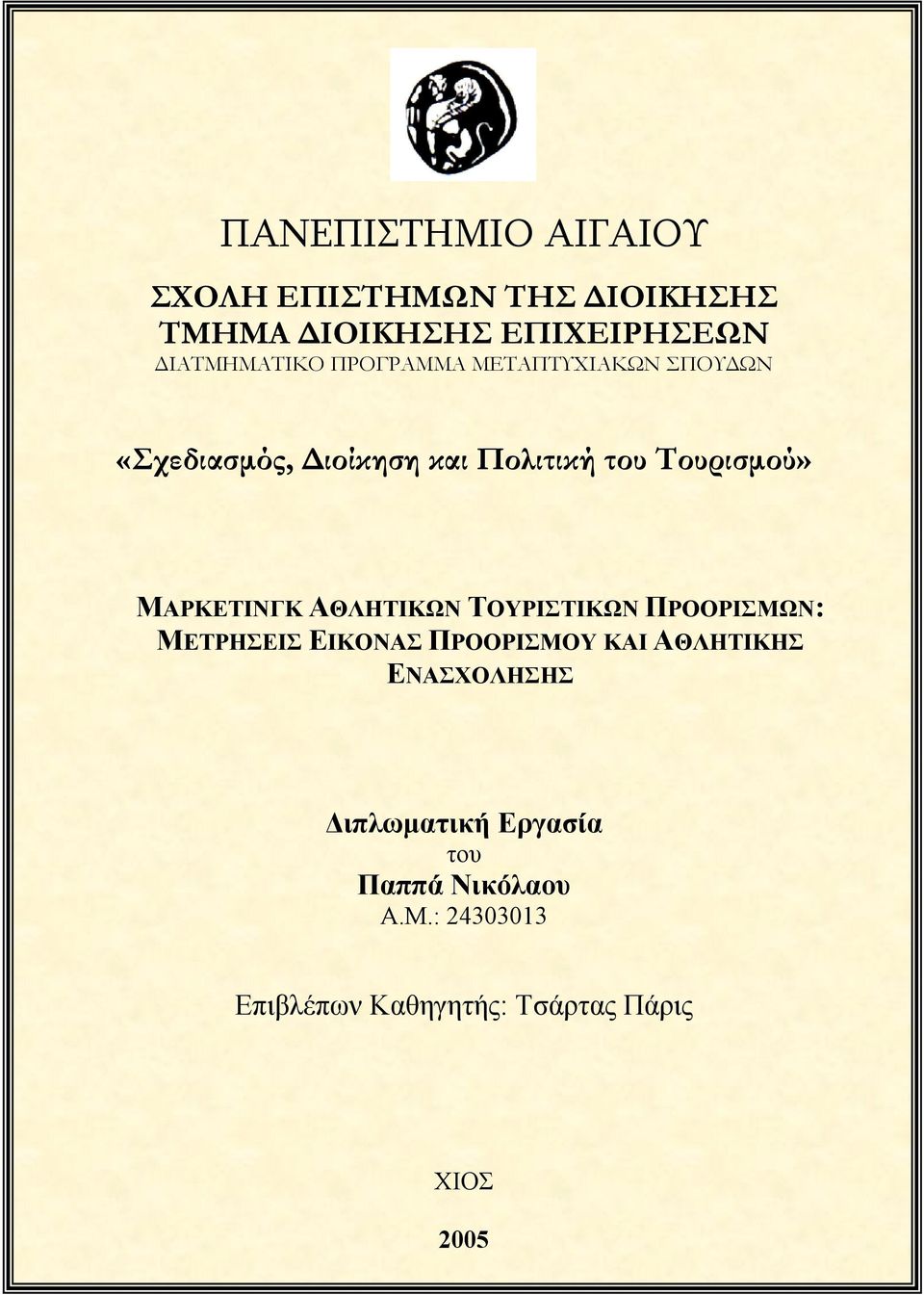 ΑΘΛΗΤΙΚΩΝ ΤΟΥΡΙΣΤΙΚΩΝ ΠΡΟΟΡΙΣΜΩΝ: ΜΕΤΡΗΣΕΙΣ ΕΙΚΟΝΑΣ ΠΡΟΟΡΙΣΜΟΥ ΚΑΙ ΑΘΛΗΤΙΚΗΣ ΕΝΑΣΧΟΛΗΣΗΣ