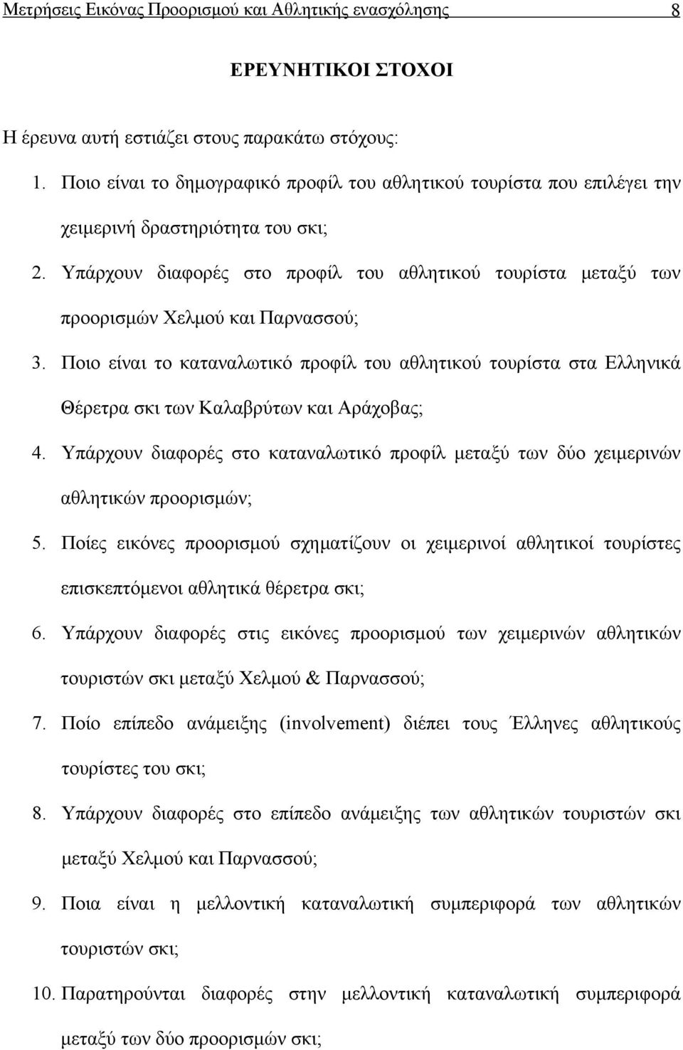 Υπάρχουν διαφορές στο προφίλ του αθλητικού τουρίστα μεταξύ των προορισμών Χελμού και Παρνασσού; 3.