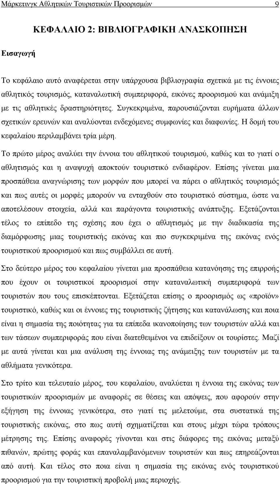 Συγκεκριμένα, παρουσιάζονται ευρήματα άλλων σχετικών ερευνών και αναλύονται ενδεχόμενες συμφωνίες και διαφωνίες. Η δομή του κεφαλαίου περιλαμβάνει τρία μέρη.