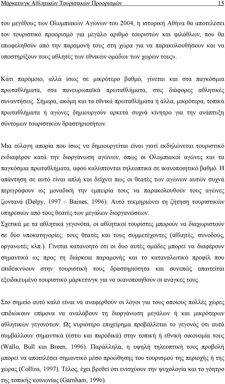 Κάτι παρόμοιο, αλλά ίσως σε μικρότερο βαθμό, γίνεται και στα παγκόσμια πρωταθλήματα, στα πανευρωπαϊκά πρωταθλήματα, στις διάφορες αθλητικές συναντήσεις.