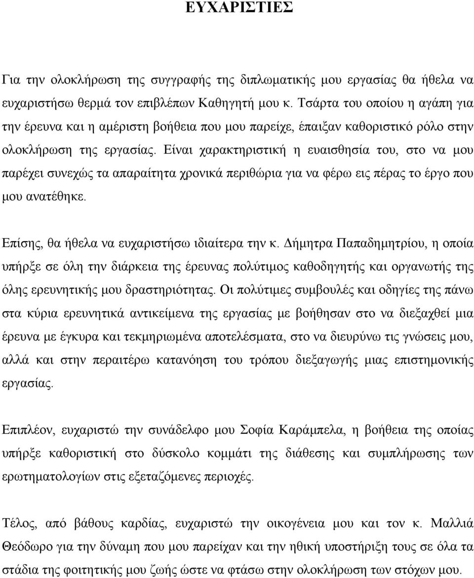 Είναι χαρακτηριστική η ευαισθησία του, στο να μου παρέχει συνεχώς τα απαραίτητα χρονικά περιθώρια για να φέρω εις πέρας το έργο που μου ανατέθηκε. Επίσης, θα ήθελα να ευχαριστήσω ιδιαίτερα την κ.