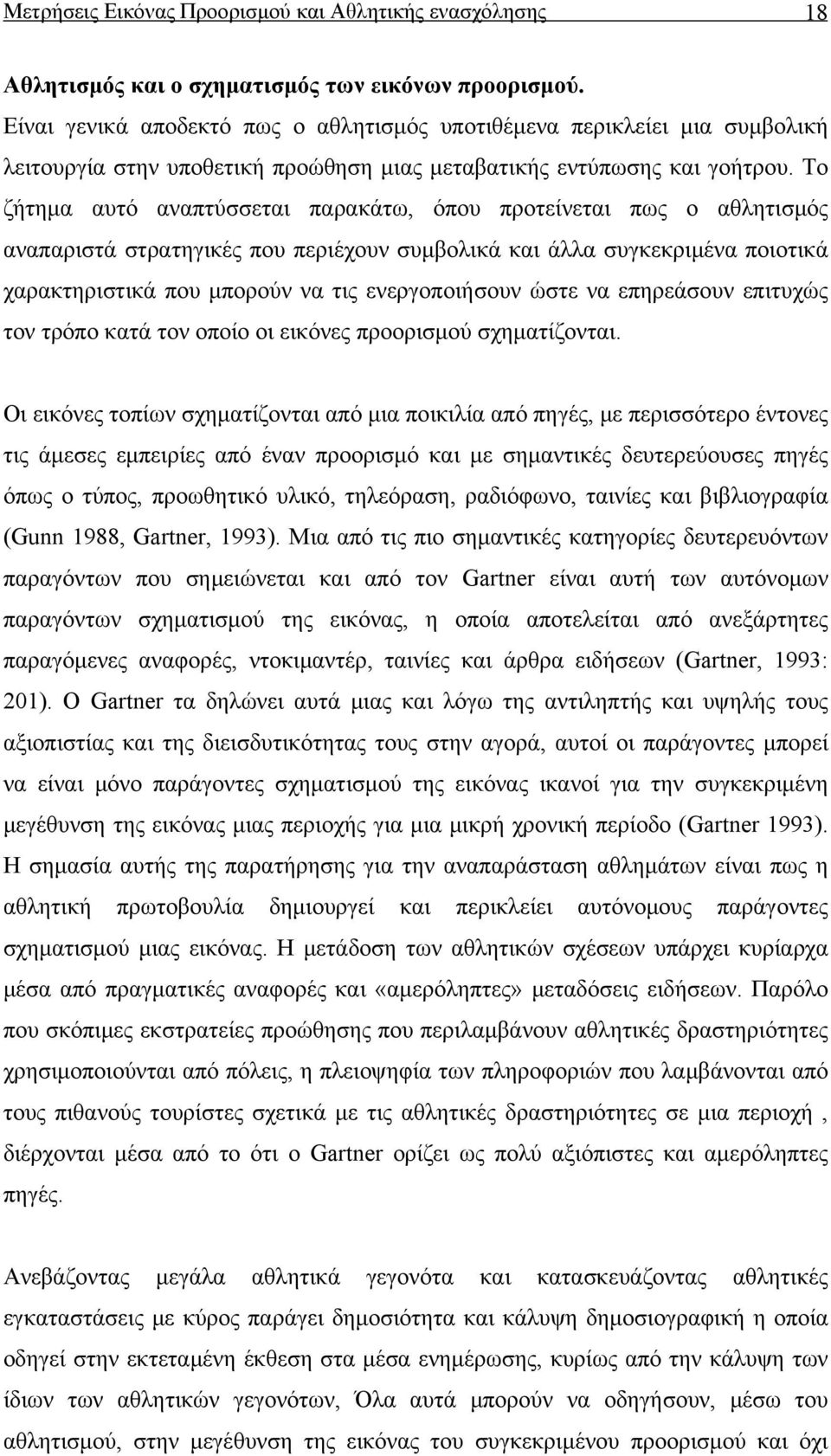 Το ζήτημα αυτό αναπτύσσεται παρακάτω, όπου προτείνεται πως ο αθλητισμός αναπαριστά στρατηγικές που περιέχουν συμβολικά και άλλα συγκεκριμένα ποιοτικά χαρακτηριστικά που μπορούν να τις ενεργοποιήσουν