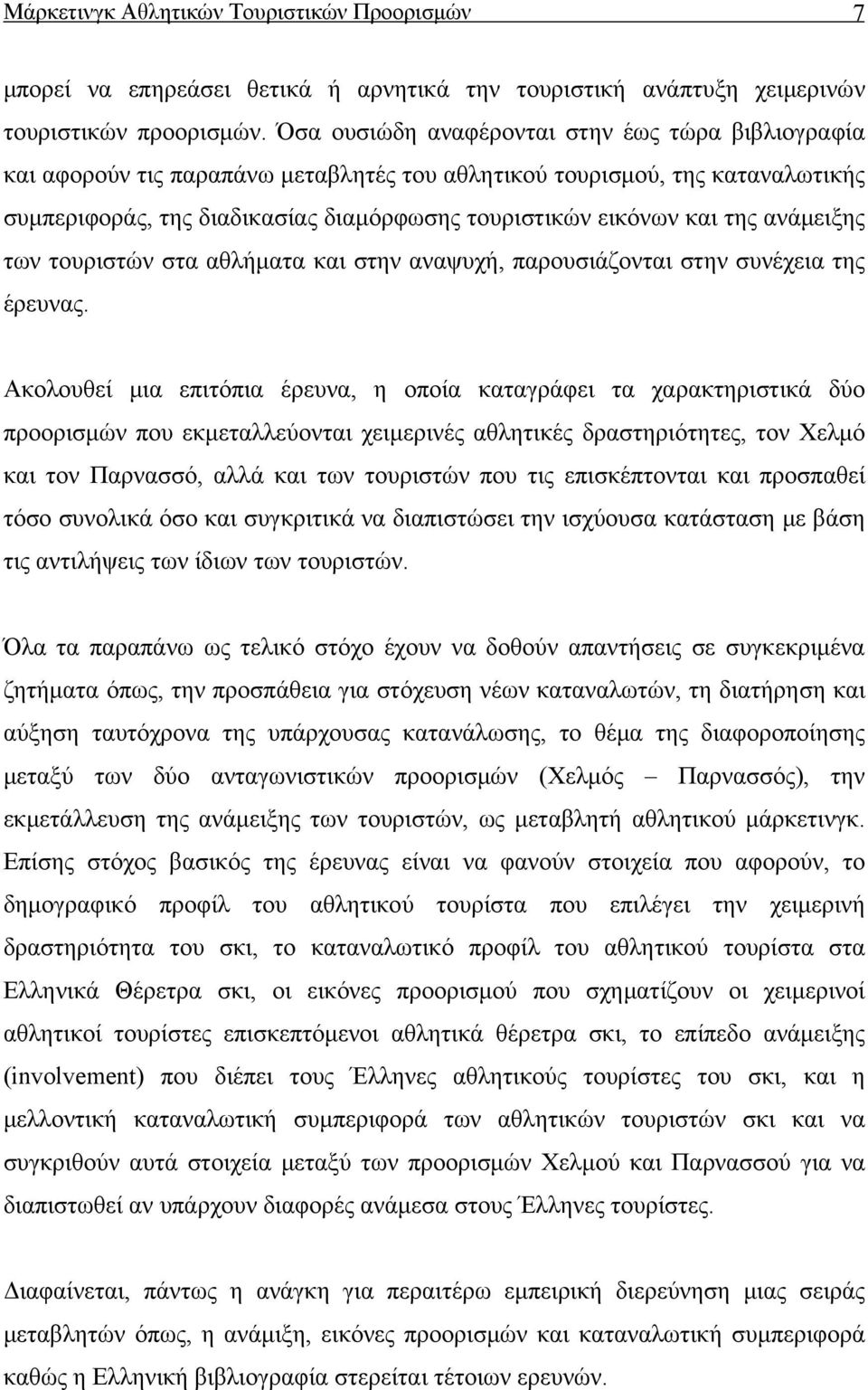 ανάμειξης των τουριστών στα αθλήματα και στην αναψυχή, παρουσιάζονται στην συνέχεια της έρευνας.