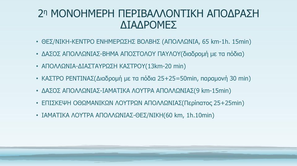 ΚΑΣΤΡΟ ΡΕΝΤΙΝΑΣ(Διαδρομή με τα πόδια 25+25=50min, παραμονή 30 min) ΔΑΣΟΣ ΑΠΟΛΛΩΝΙΑΣ-ΙΑΜΑΤΙΚΑ ΛΟΥΤΡΑ ΑΠΟΛΛΩΝΙΑΣ(9