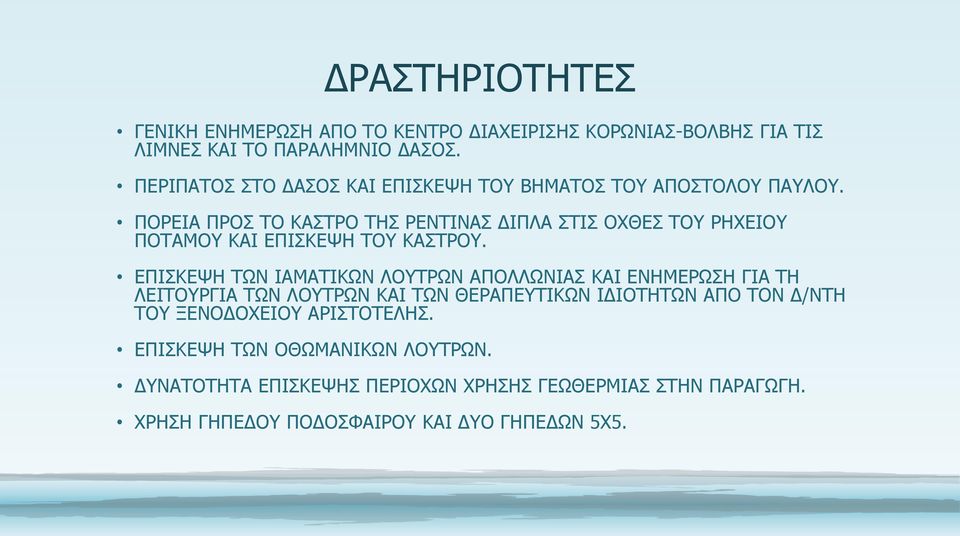 ΠΟΡΕΙΑ ΠΡΟΣ ΤΟ ΚΑΣΤΡΟ ΤΗΣ ΡΕΝΤΙΝΑΣ ΔΙΠΛΑ ΣΤΙΣ ΟΧΘΕΣ ΤΟΥ ΡΗΧΕΙΟΥ ΠΟΤΑΜΟΥ ΚΑΙ ΕΠΙΣΚΕΨΗ ΤΟΥ ΚΑΣΤΡΟΥ.