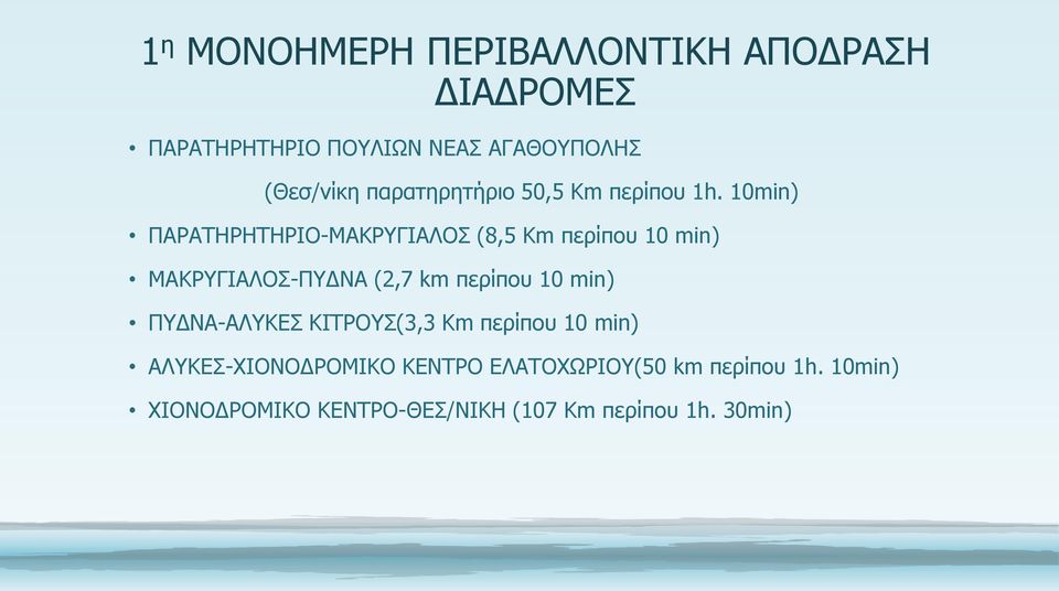 10min) ΠΑΡΑΤΗΡΗΤΗΡΙΟ-ΜΑΚΡΥΓΙΑΛΟΣ (8,5 Km περίπου 10 min) ΜΑΚΡΥΓΙΑΛΟΣ-ΠΥΔΝΑ (2,7 km περίπου 10 min)