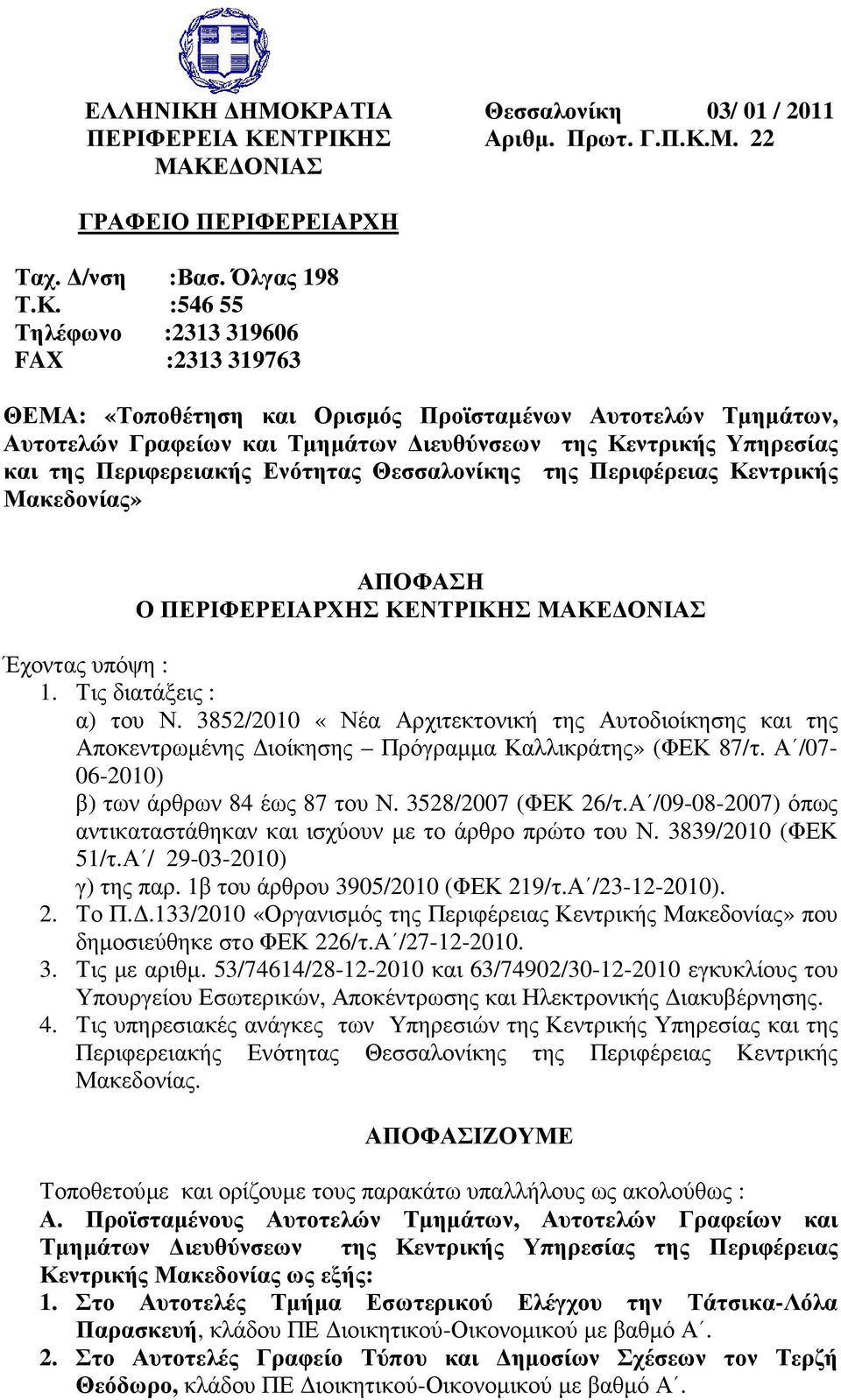 «Τοποθέτηση και Ορισµός Προϊσταµένων Αυτοτελών Τµηµάτων, Αυτοτελών Γραφείων και Τµηµάτων ιευθύνσεων της Κεντρικής Υπηρεσίας και της Περιφερειακής Ενότητας Θεσσαλονίκης της Περιφέρειας Κεντρικής