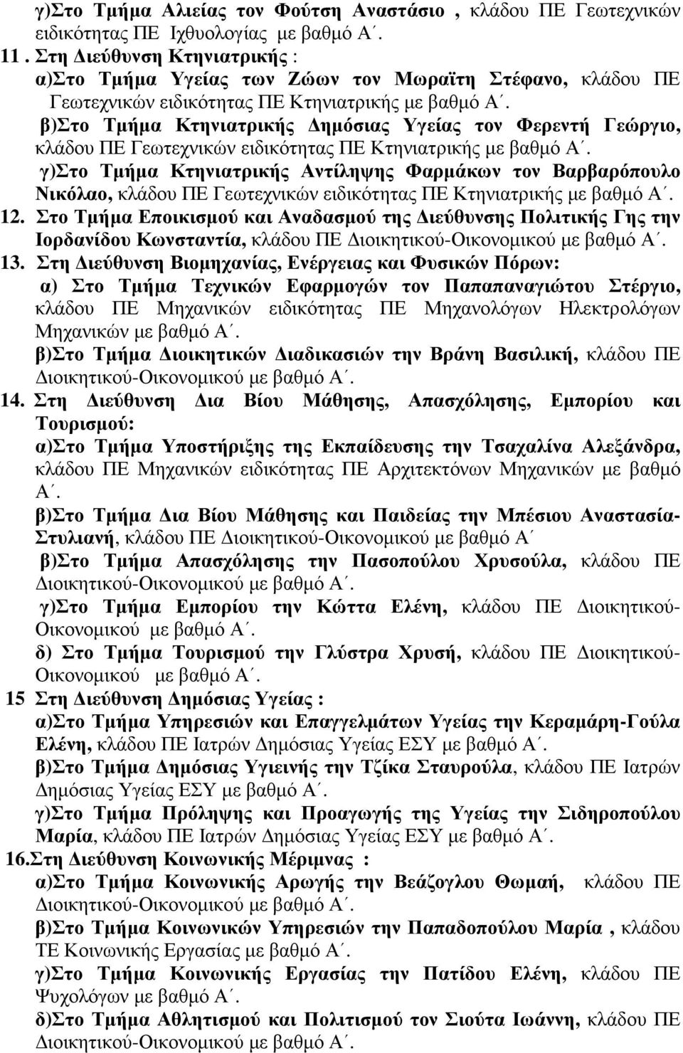 κλάδου ΠΕ Γεωτεχνικών ειδικότητας ΠΕ Κτηνιατρικής µε βαθµό γ)στο Τµήµα Κτηνιατρικής Αντίληψης Φαρµάκων τον Βαρβαρόπουλο Νικόλαο, κλάδου ΠΕ Γεωτεχνικών ειδικότητας ΠΕ Κτηνιατρικής µε βαθµό 12.