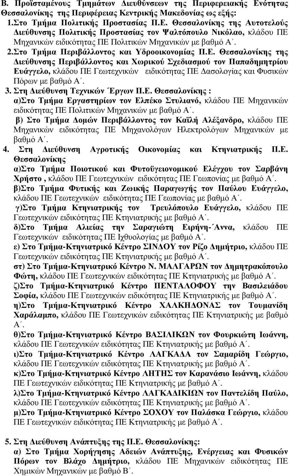 Θεσσαλονίκης της Αυτοτελούς ιεύθυνσης Πολιτικής Προστασίας τον Ψαλτόπουλο Νικόλαο, κλάδου ΠΕ 