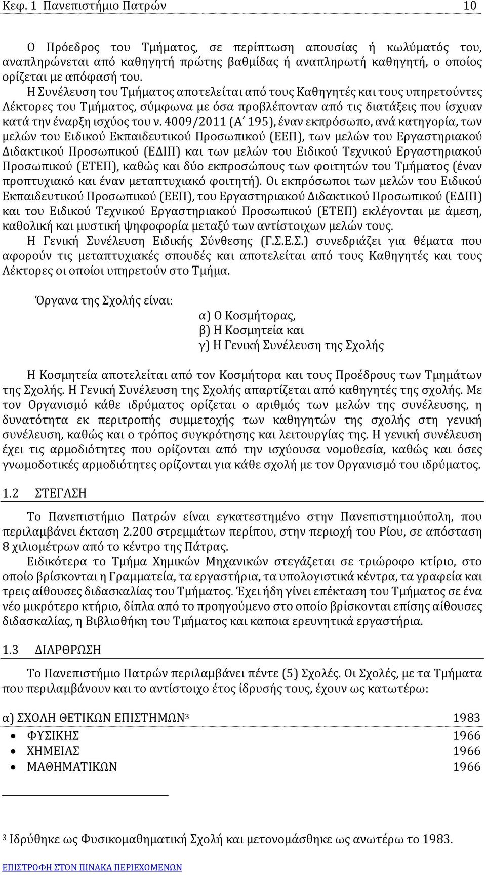 4009/2011 (Α 195), έναν εκπρόσωπο, ανά κατηγορία, των μελών του Ειδικού Εκπαιδευτικού Προσωπικού (ΕΕΠ), των μελών του Εργαστηριακού Διδακτικού Προσωπικού (ΕΔΙΠ) και των μελών του Ειδικού Τεχνικού