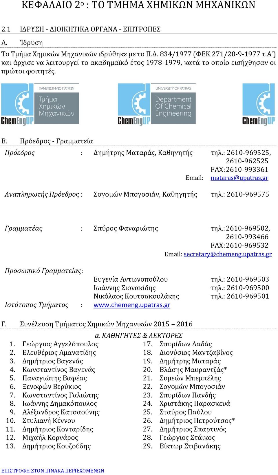 : 2610-969525, 2610-962525 FAX: 2610-993361 mataras@upatras.gr Αναπληρωτής Πρόεδρος : Σογομών Μπογοσιάν, Καθηγητής τηλ.: 2610-969575 Γραμματέας : Σπύρος Φαναριώτης τηλ.