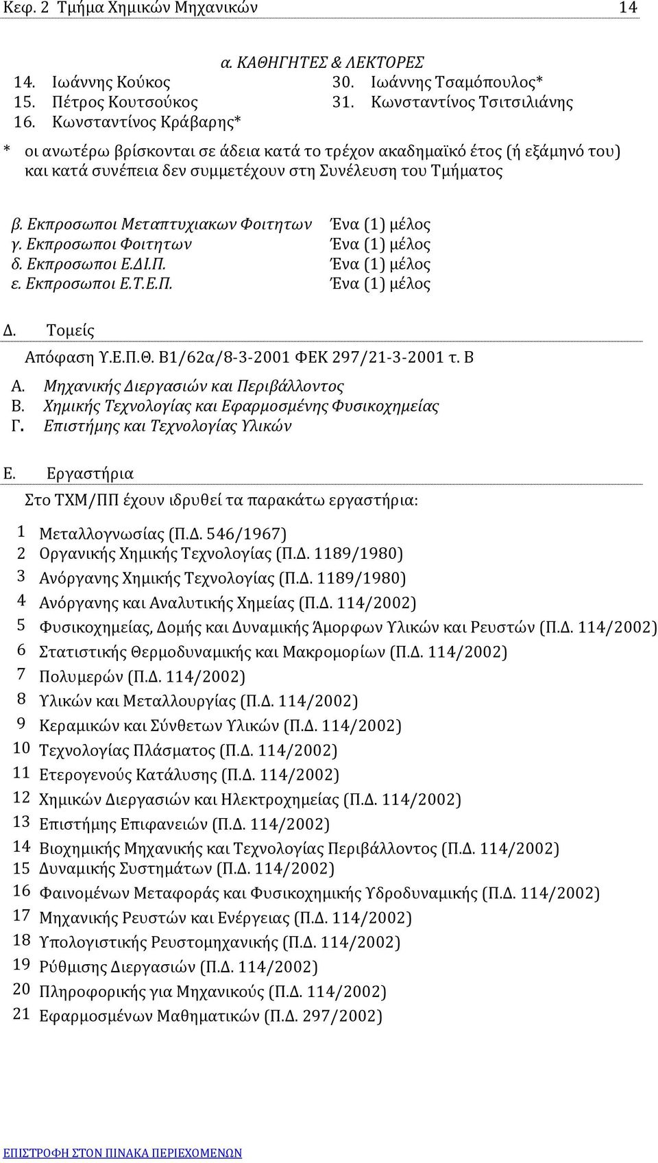 Εκπροσωποι Μεταπτυχιακων Φοιτητων Ένα (1) μέλος γ. Εκπροσωποι Φοιτητων Ένα (1) μέλος δ. Εκπροσωποι Ε.ΔΙ.Π. Ένα (1) μέλος ε. Εκπροσωποι Ε.Τ.Ε.Π. Ένα (1) μέλος Δ. Τομείς Απόφαση Υ.Ε.Π.Θ.