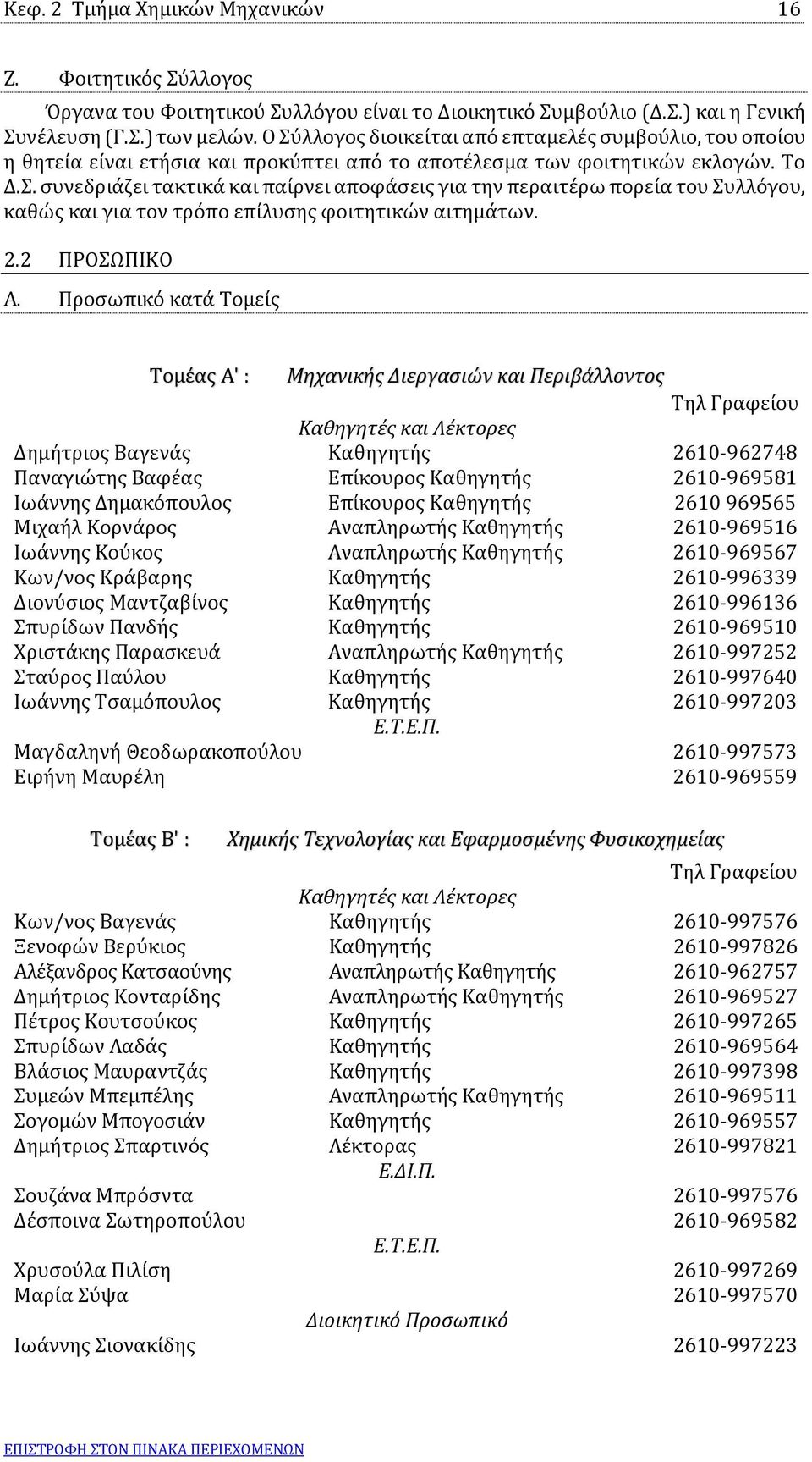 2.2 ΠΡΟΣΩΠΙΚΟ Α.