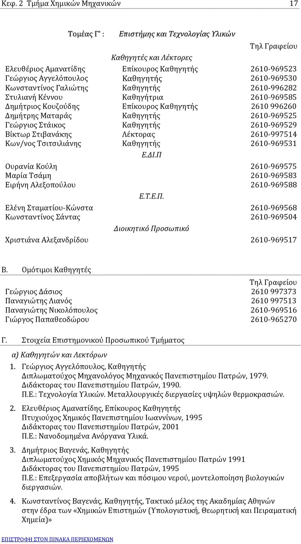Στάικος Καθηγητής 2610-969529 Βίκτωρ Στιβανάκης Λέκτορας 2610-997514 Κων/νος Τσιτσιλιάνης Καθηγητής 2610-969531 Ε.ΔΙ.