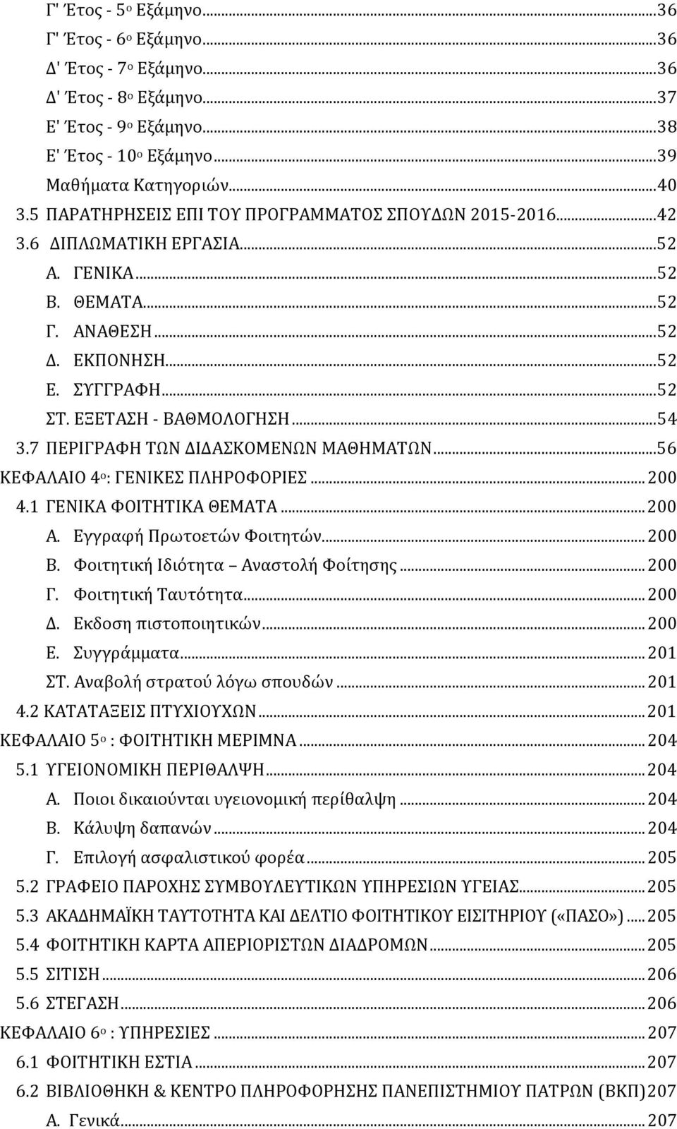 .. 54 3.7 ΠΕΡΙΓΡΑΦΗ ΤΩΝ ΔΙΔΑΣΚΟΜΕΝΩΝ ΜΑΘΗΜΑΤΩΝ...56 ΚΕΦΑΛΑΙΟ 4 ο : ΓΕΝΙΚΕΣ ΠΛΗΡΟΦΟΡΙΕΣ... 200 4.1 ΓΕΝΙΚΑ ΦΟΙΤΗΤΙΚΑ ΘΕΜΑΤΑ... 200 Α. Εγγραφή Πρωτοετών Φοιτητών... 200 Β.