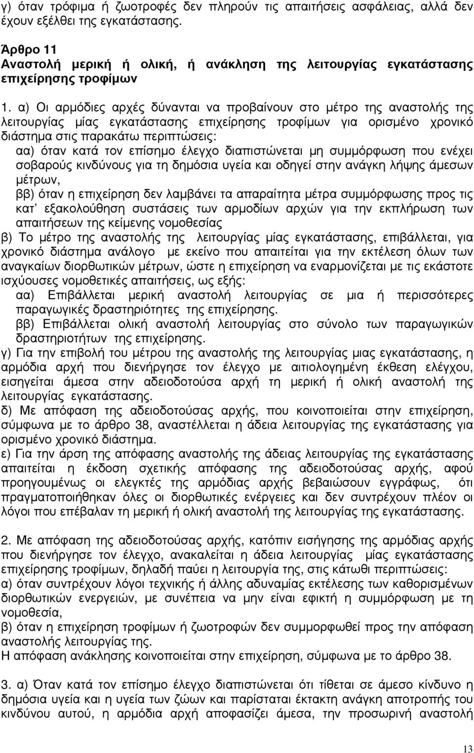 α) Οι αρµόδιες αρχές δύνανται να προβαίνουν στο µέτρο της αναστολής της λειτουργίας µίας εγκατάστασης επιχείρησης τροφίµων για ορισµένο χρονικό διάστηµα στις παρακάτω περιπτώσεις: αα) όταν κατά τον