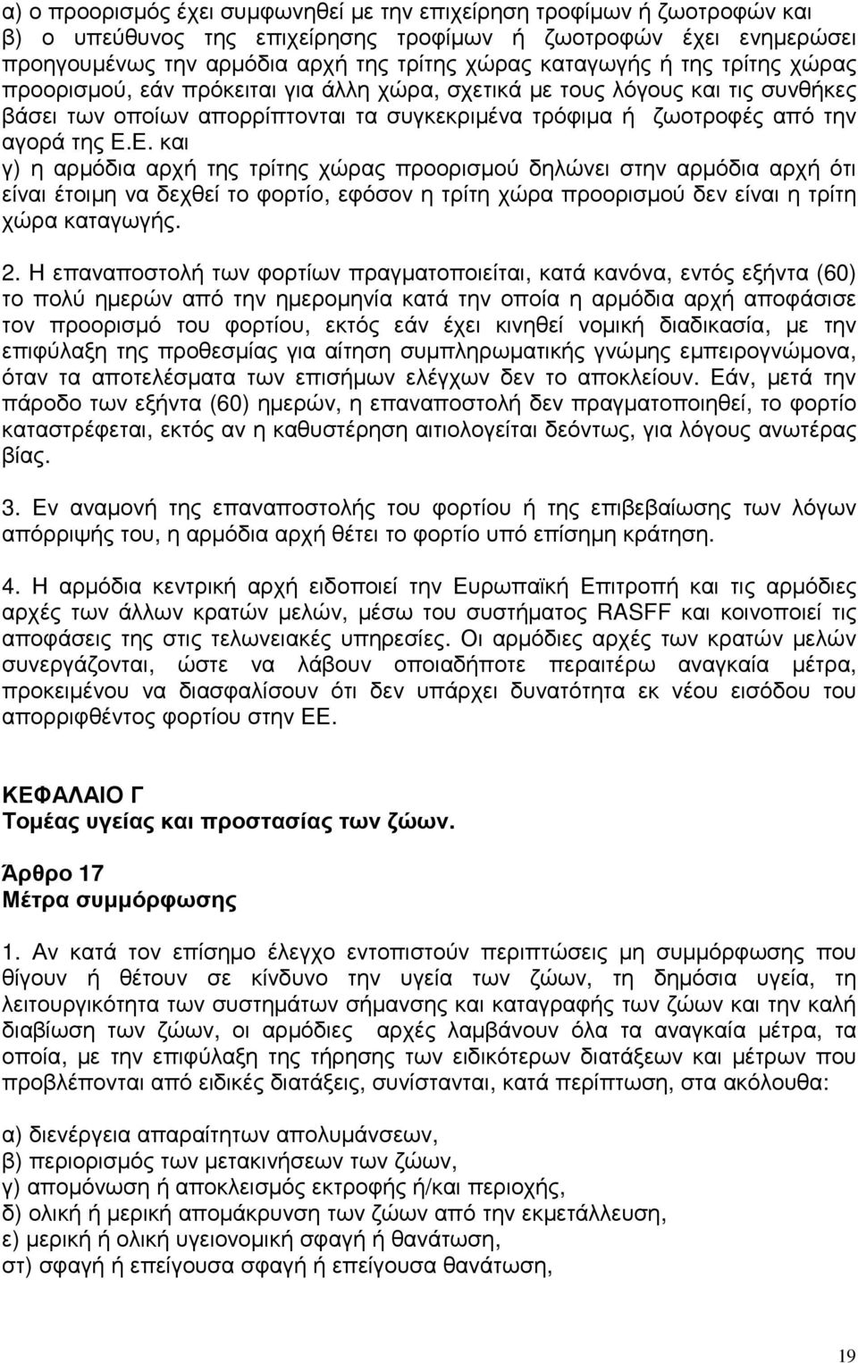 Ε. και γ) η αρµόδια αρχή της τρίτης χώρας προορισµού δηλώνει στην αρµόδια αρχή ότι είναι έτοιµη να δεχθεί το φορτίο, εφόσον η τρίτη χώρα προορισµού δεν είναι η τρίτη χώρα καταγωγής. 2.