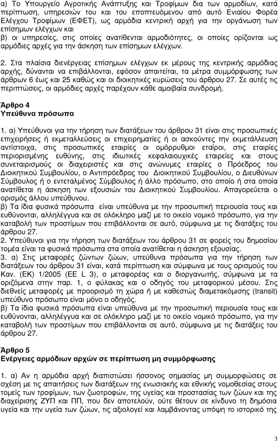 Στα πλαίσια διενέργειας επίσηµων ελέγχων εκ µέρους της κεντρικής αρµόδιας αρχής, δύνανται να επιβάλλονται, εφόσον απαιτείται, τα µέτρα συµµόρφωσης των άρθρων 6 έως και 25 καθώς και οι διοικητικές